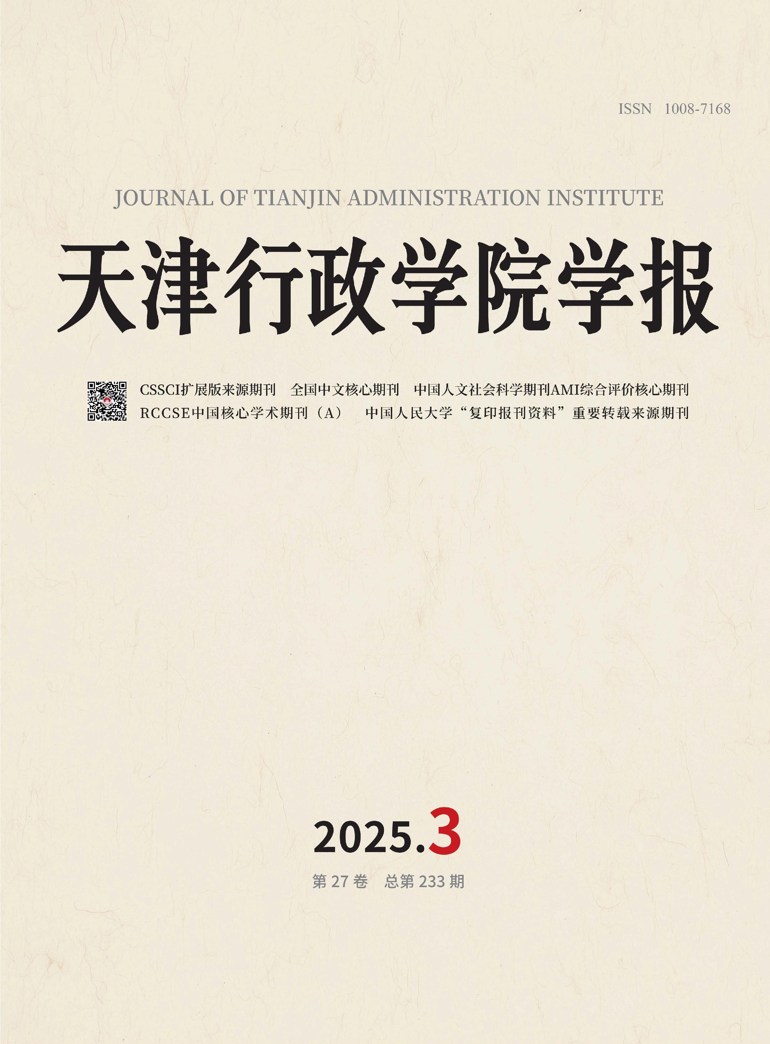 天津行政学院学报
