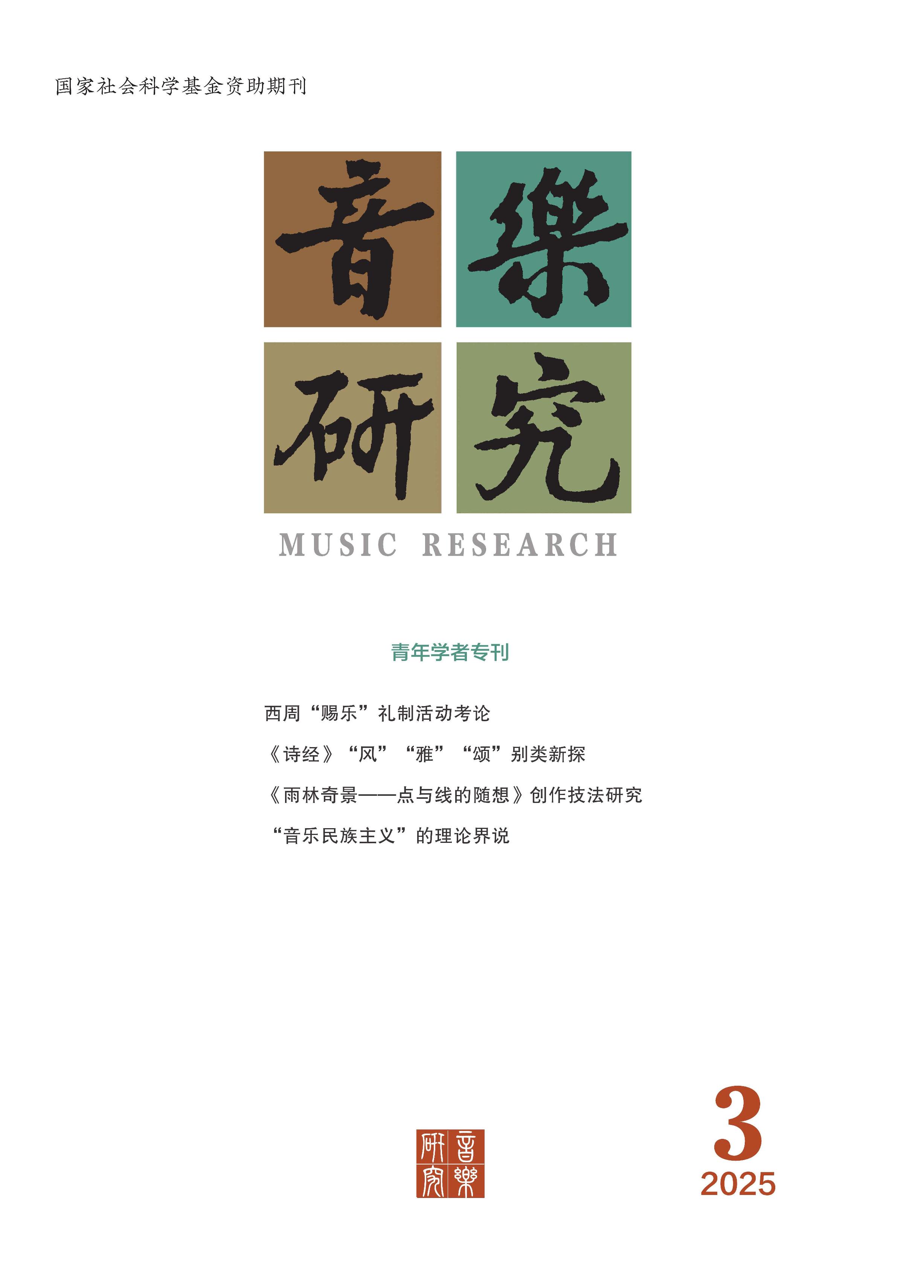 音乐研究