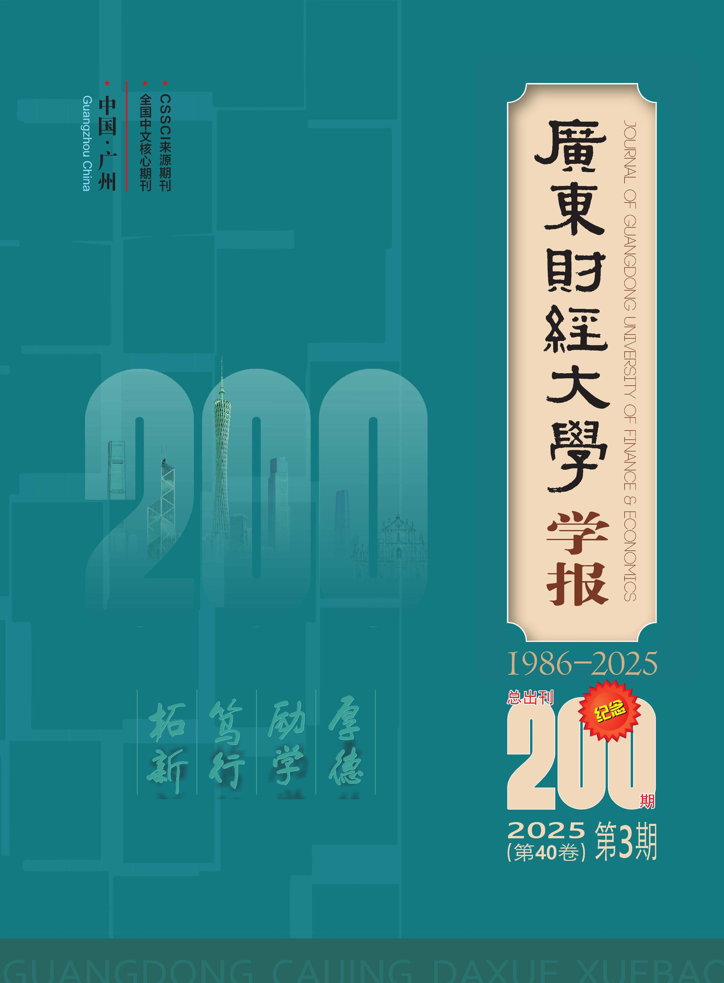 广东财经大学学报
