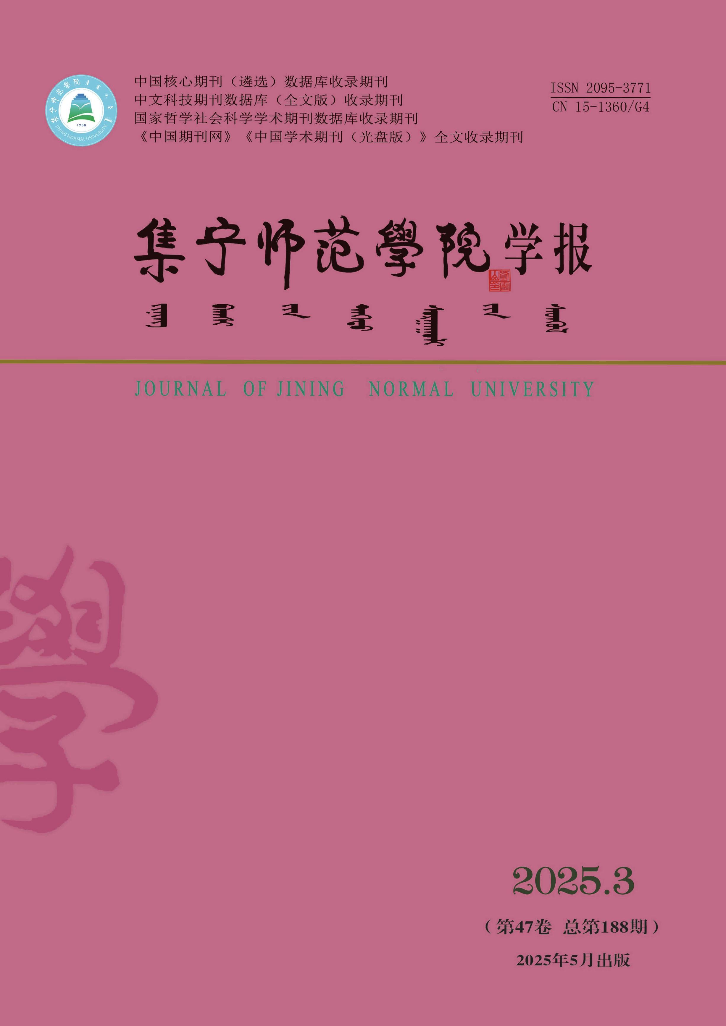 集宁师范学院学报