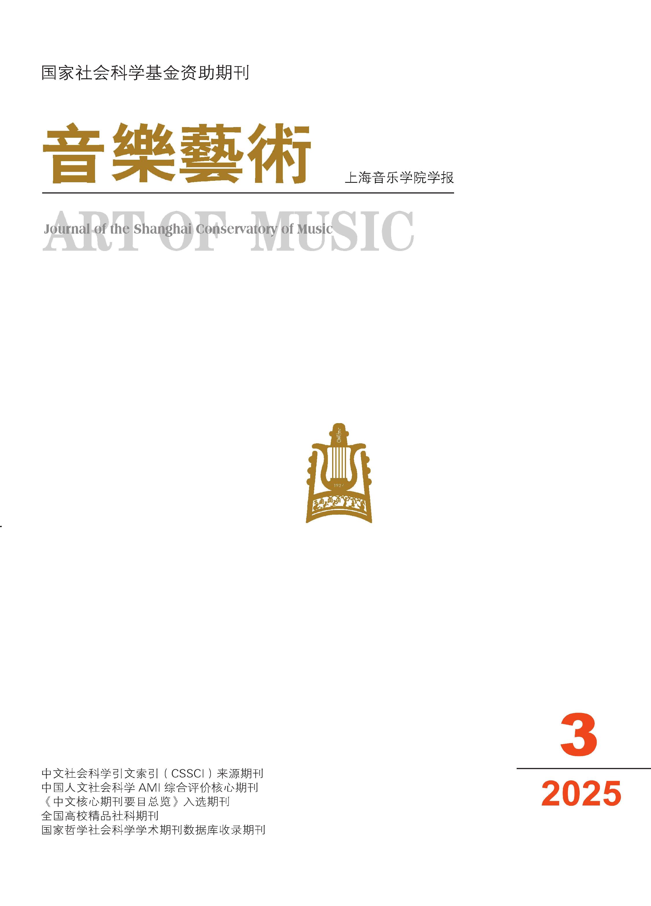 音乐艺术：上海音乐学院学报