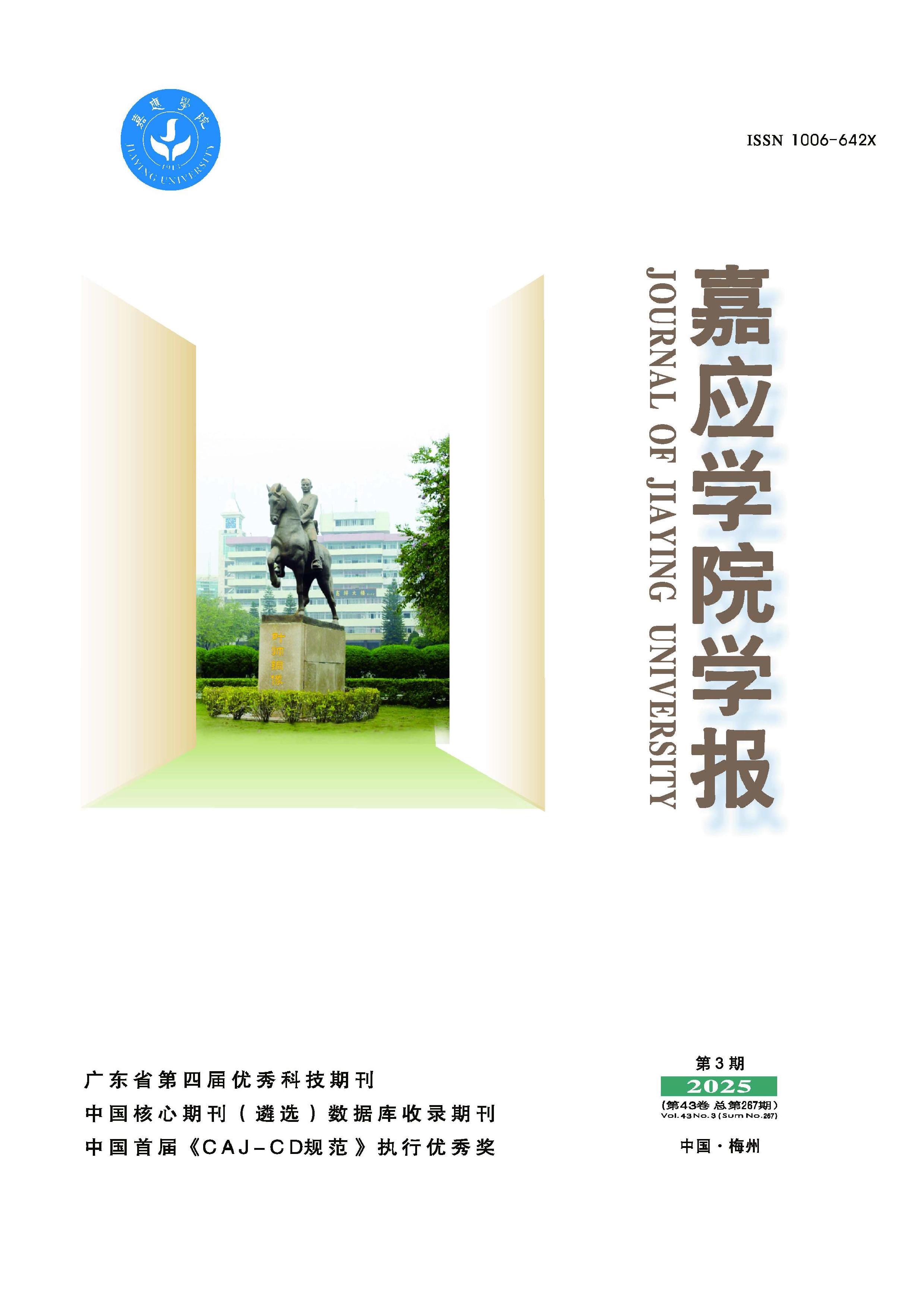 嘉应学院学报