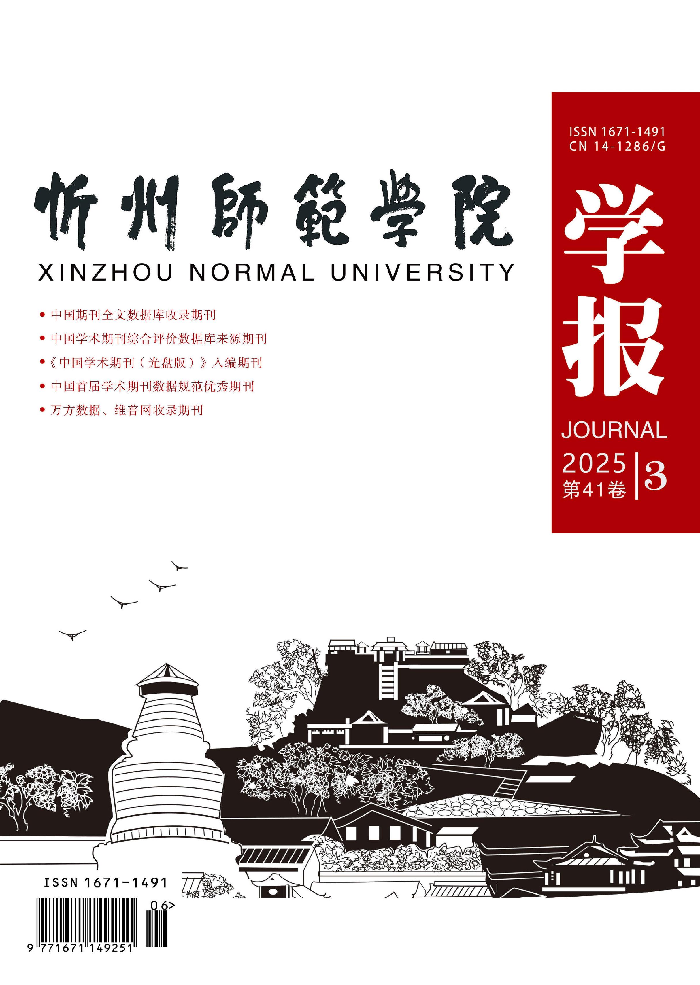 忻州师范学院学报