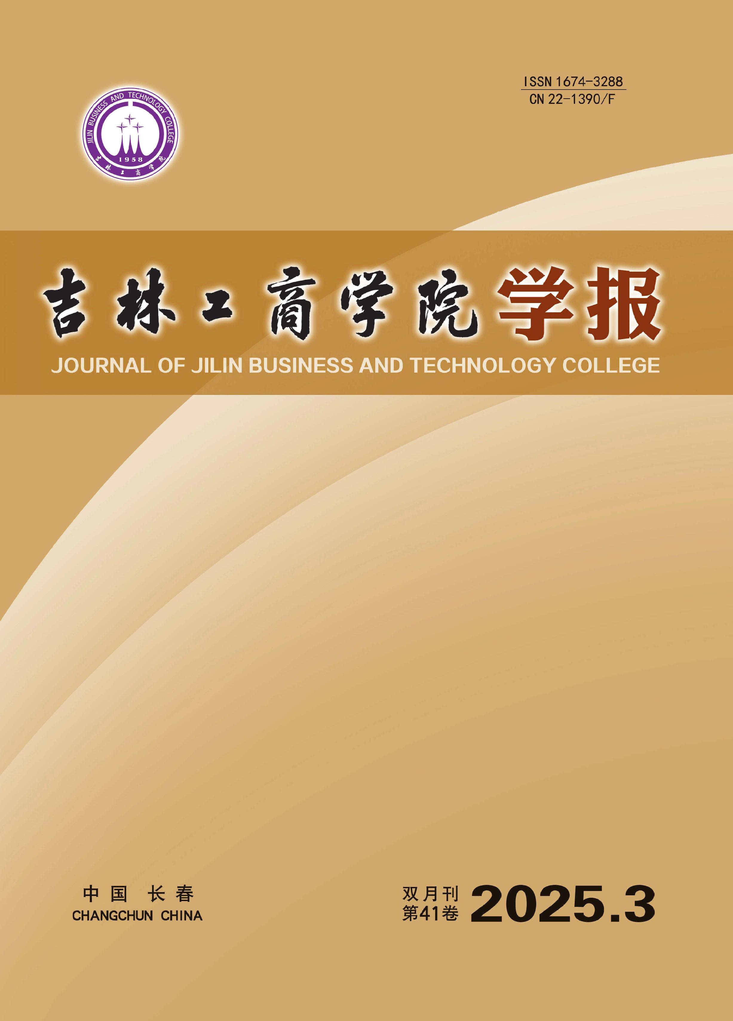 吉林工商学院学报
