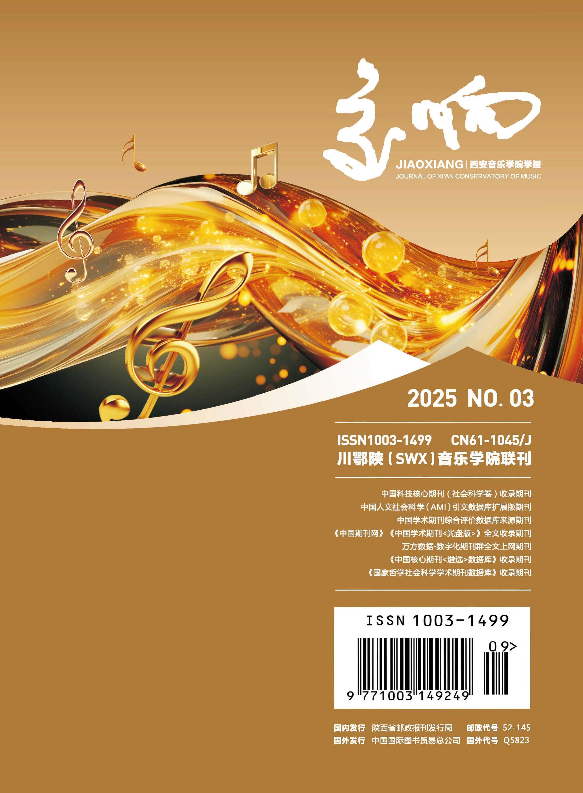交响：西安音乐学院学报