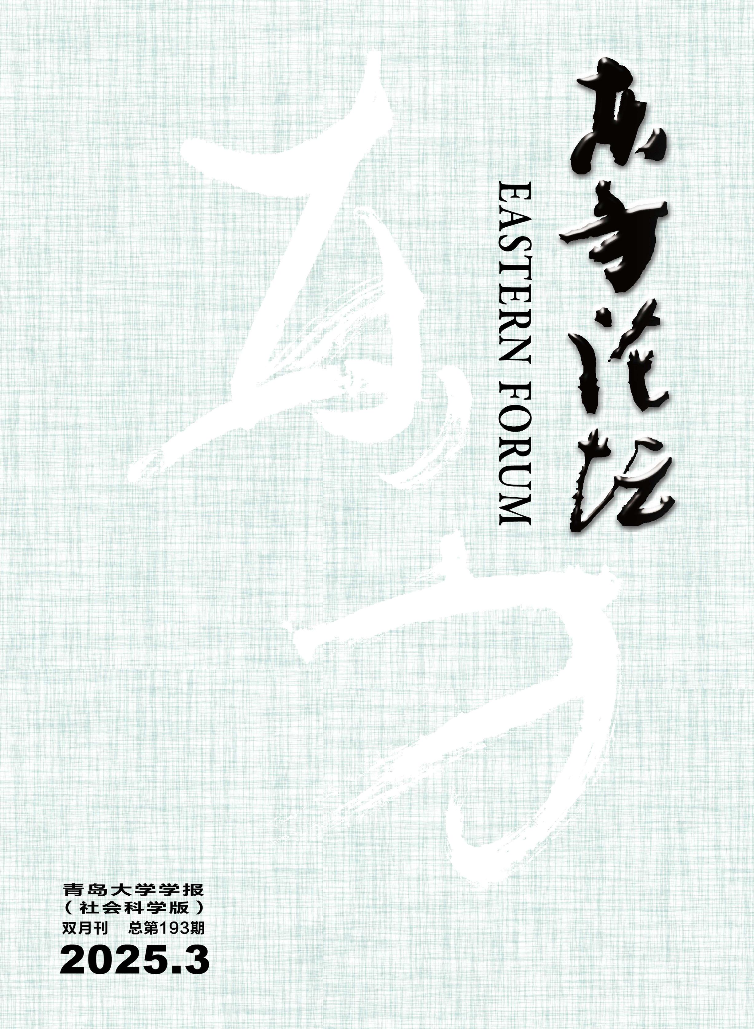 東方論壇：青島大學學報（社會科學版）