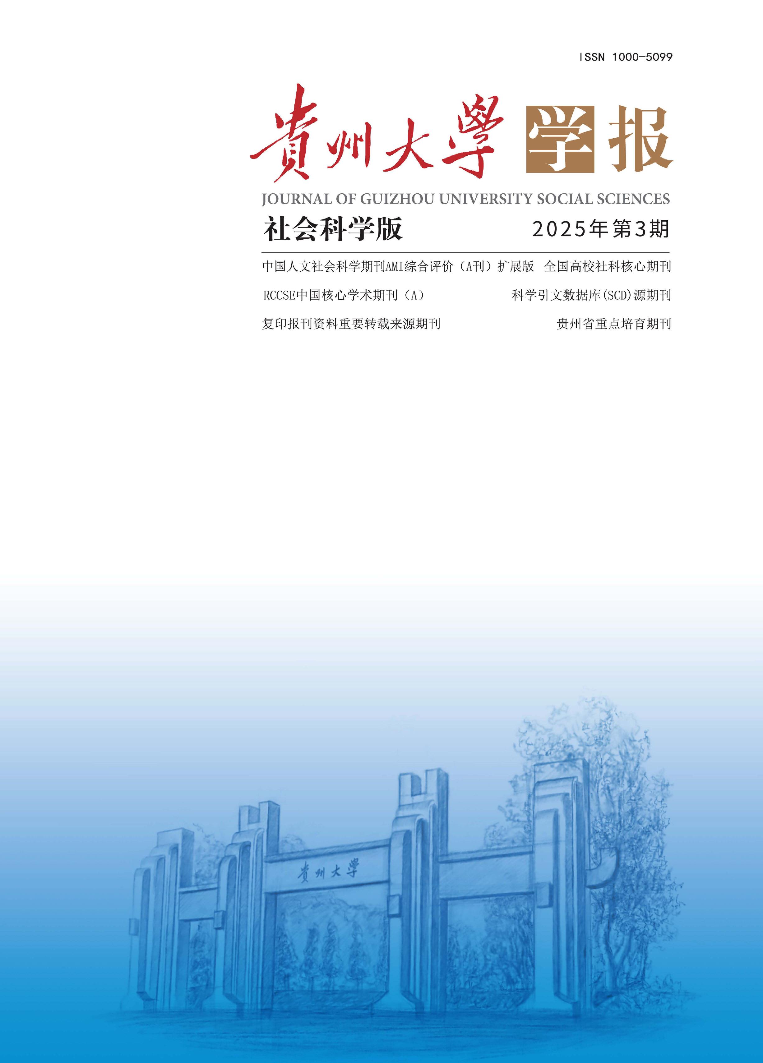 贵州大学学报：社会科学版