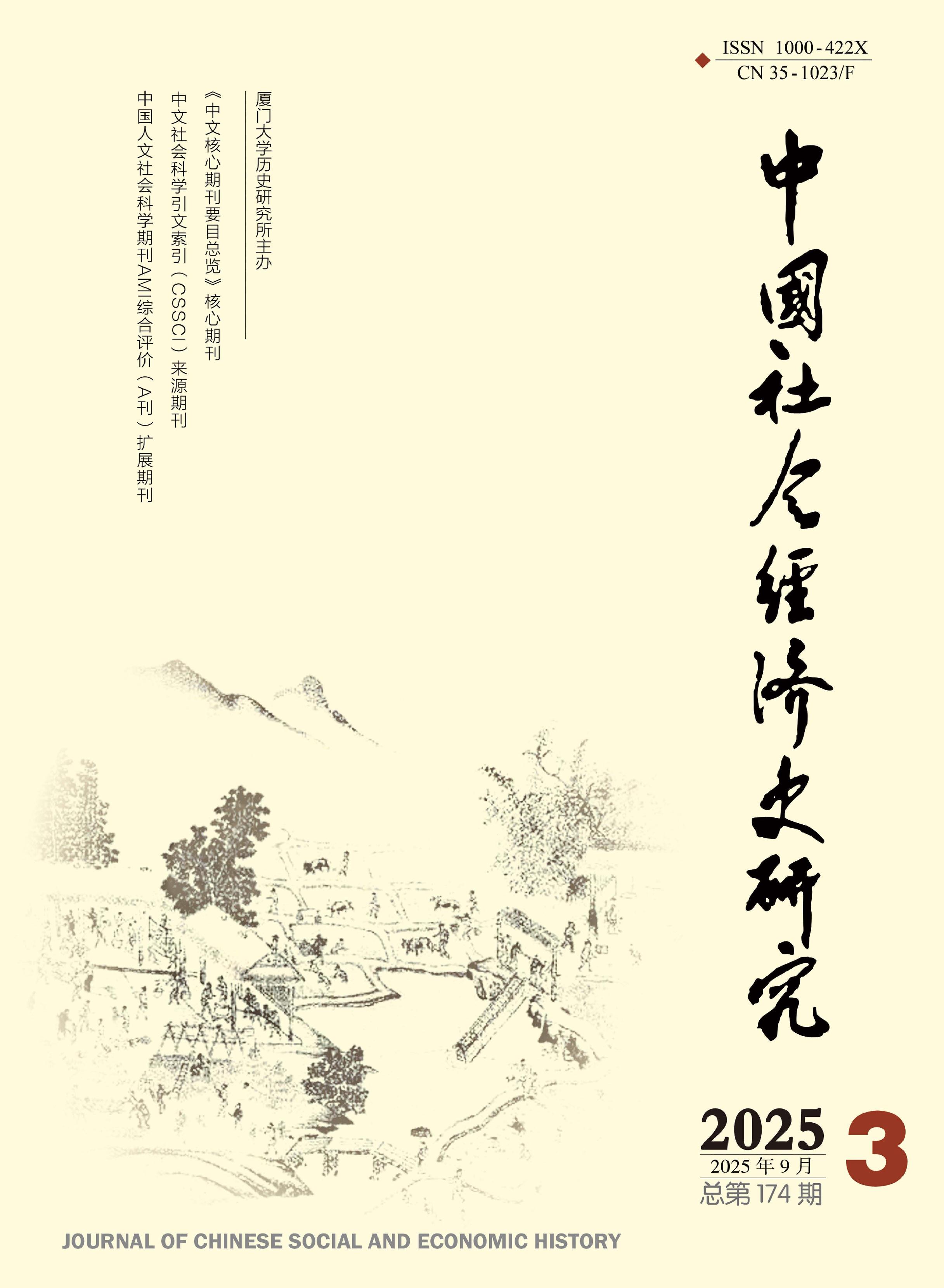 中国社会经济史研究