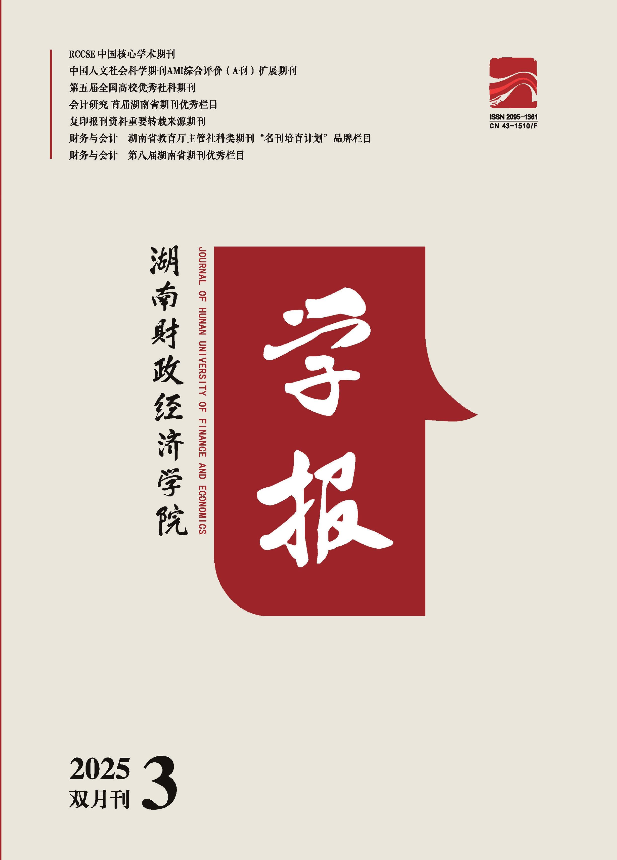 湖南财政经济学院学报