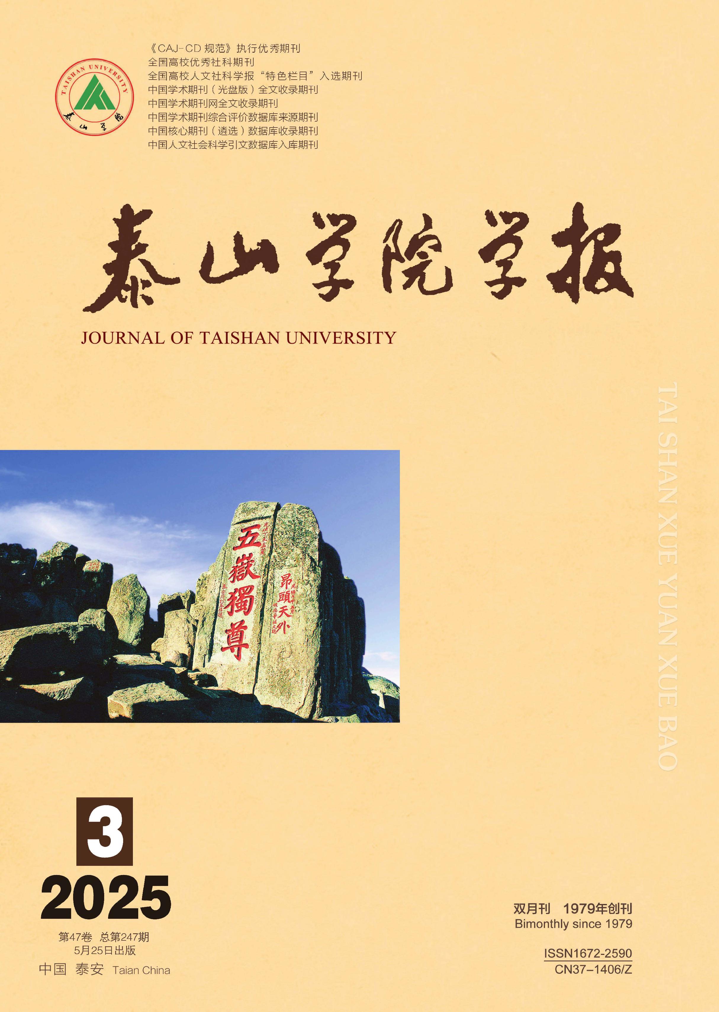 泰山学院学报