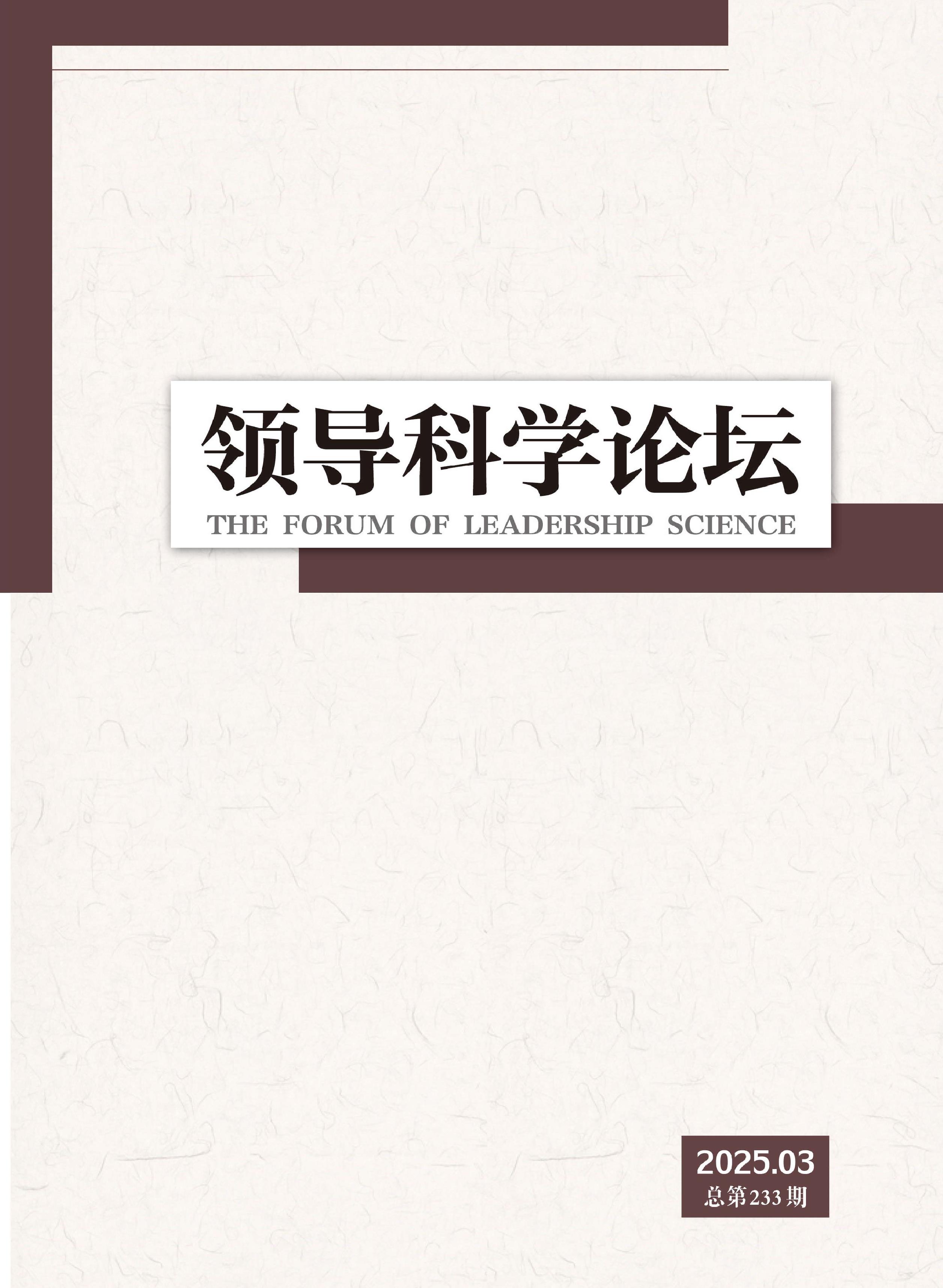 领导科学论坛