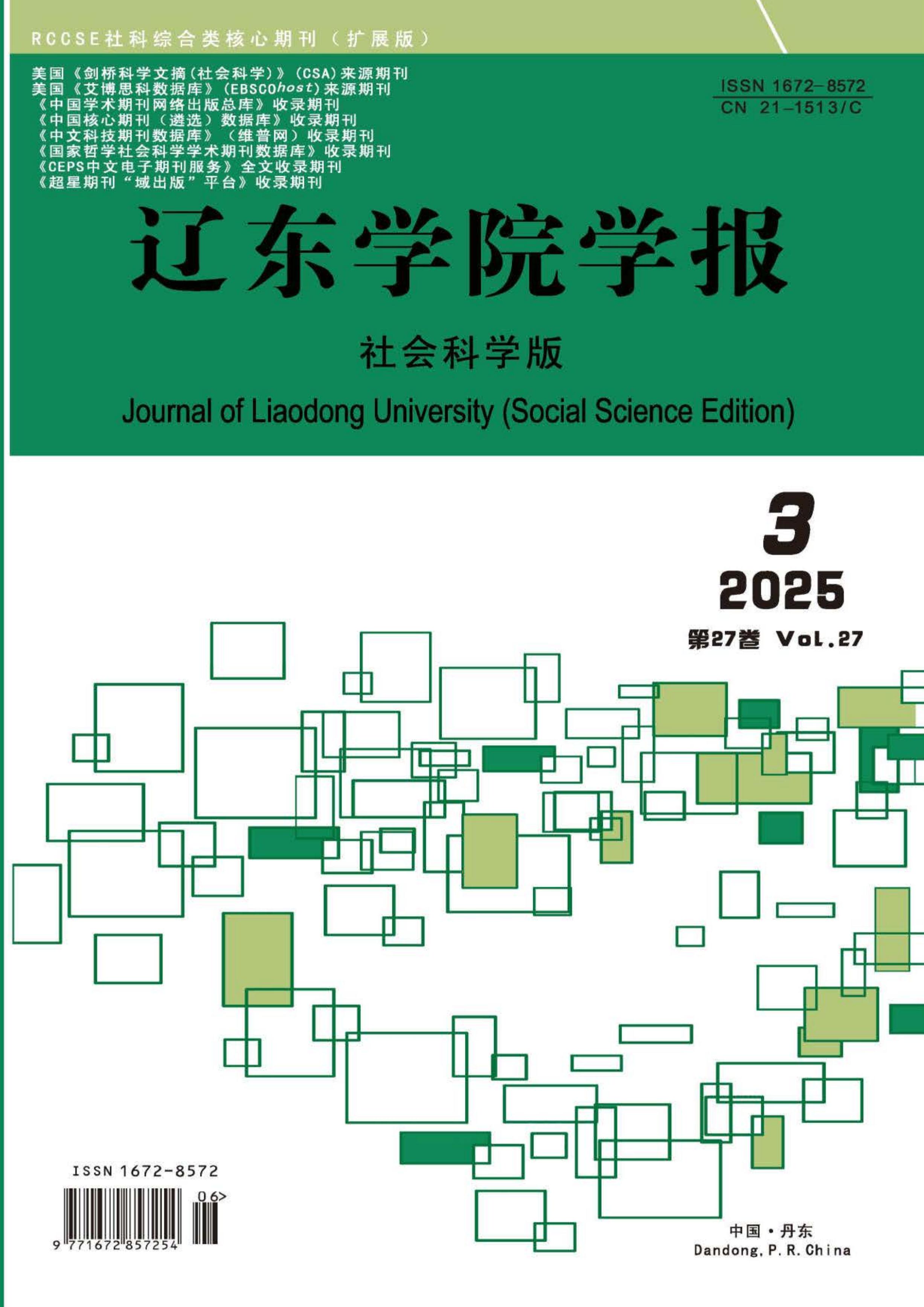辽东学院学报：社会科学版