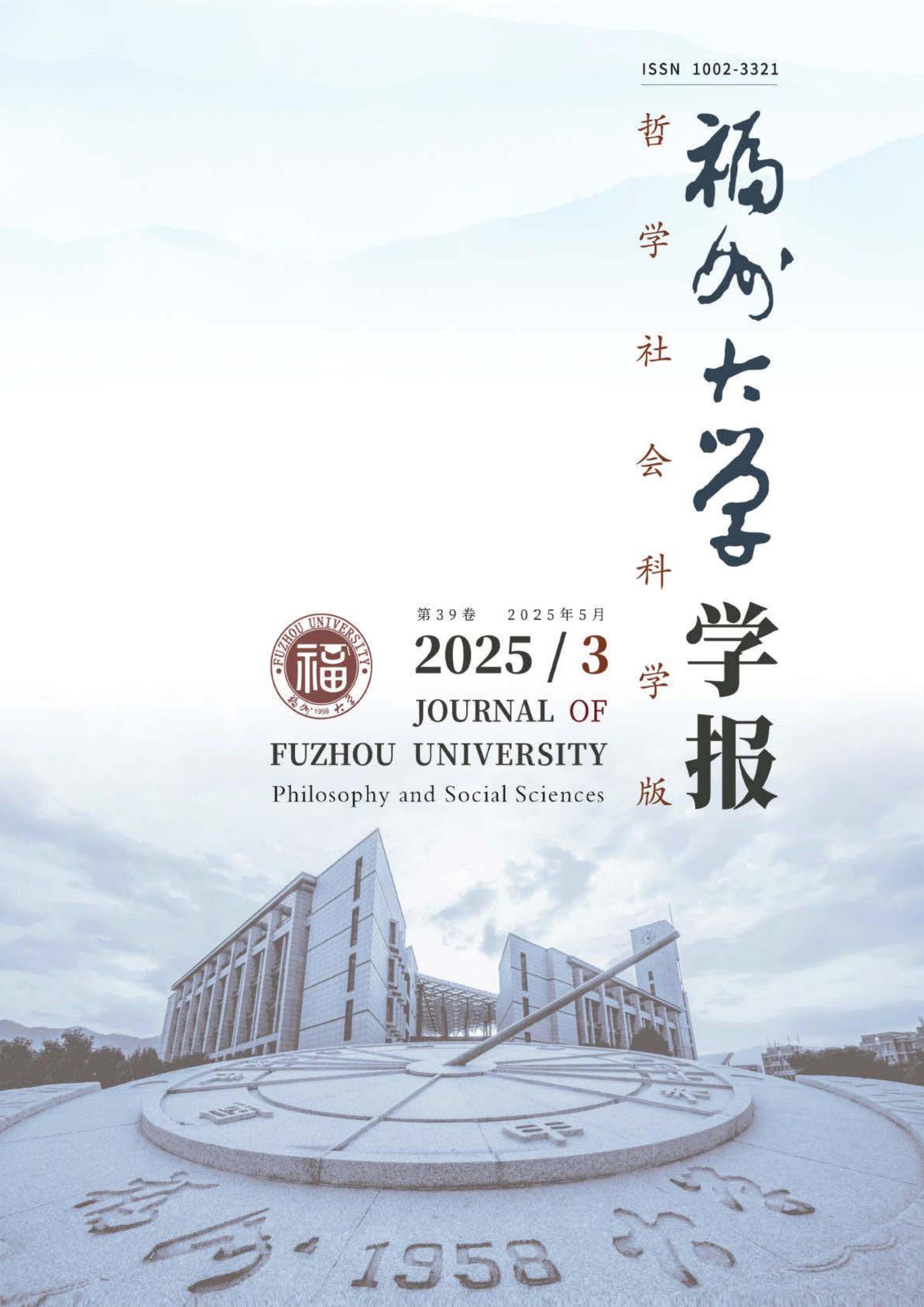 福州大学学报：哲学社会科学版