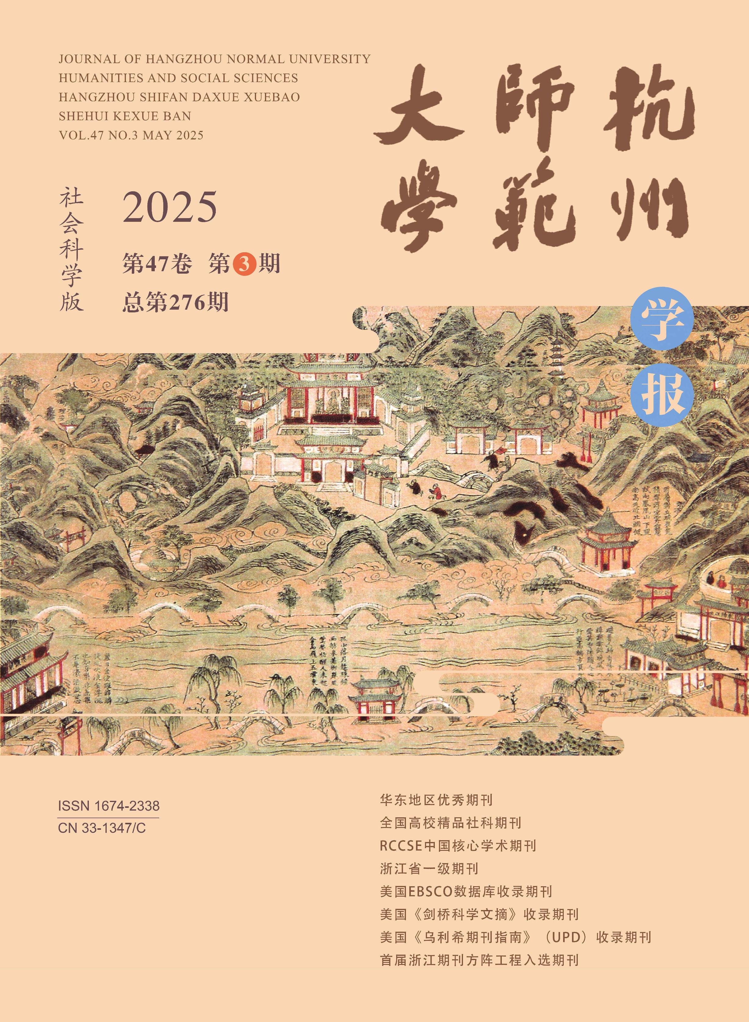 杭州师范大学学报：社会科学版