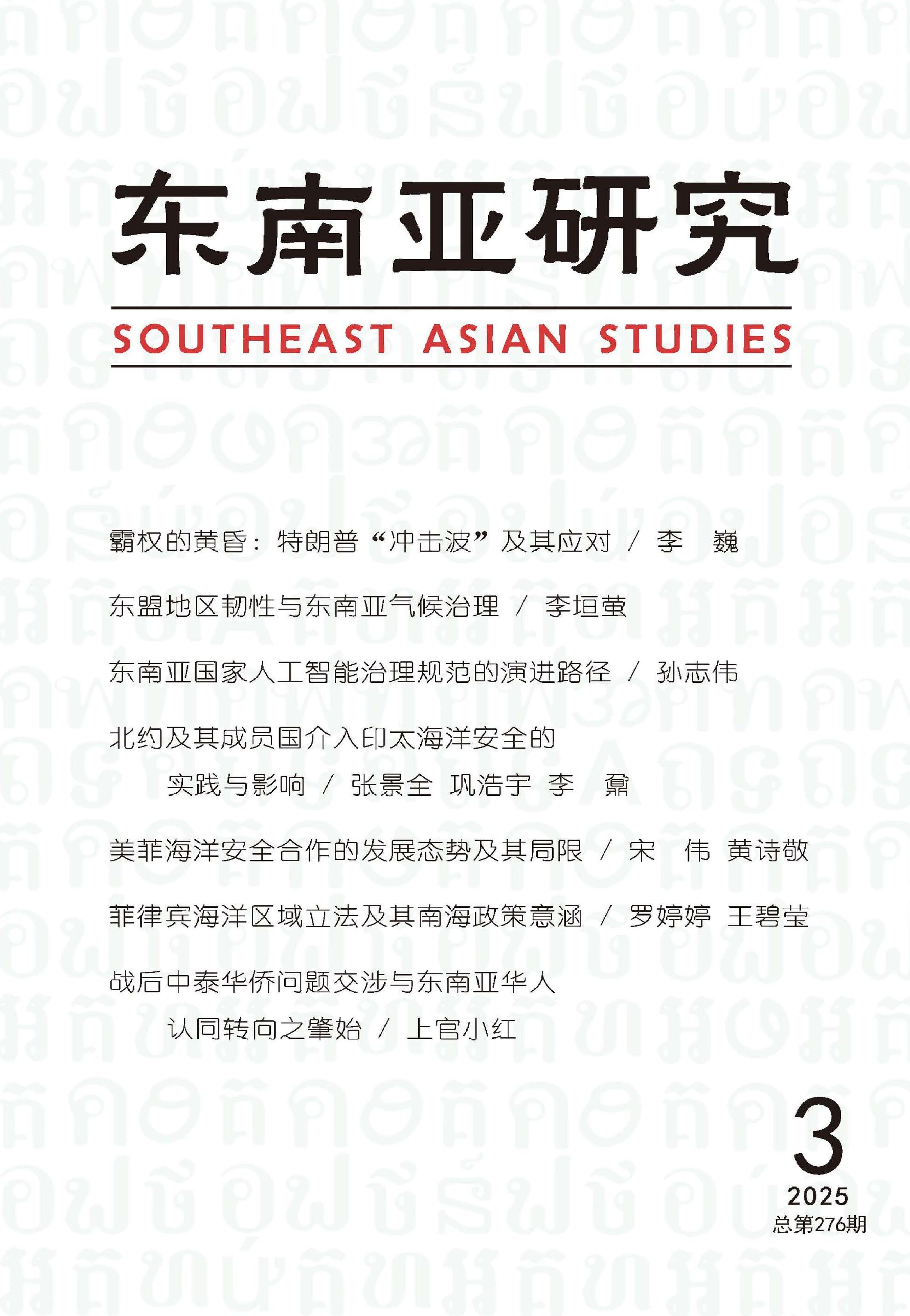 东南亚研究