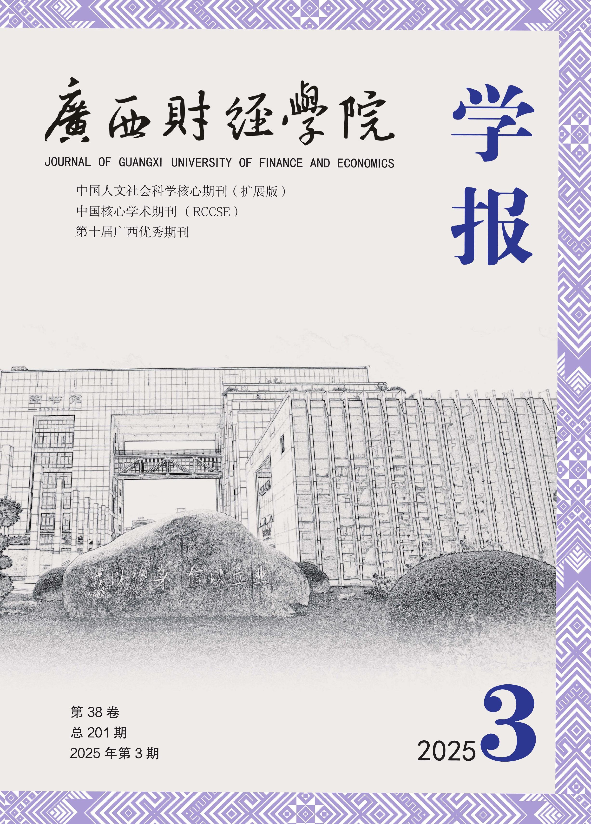 广西财经学院学报