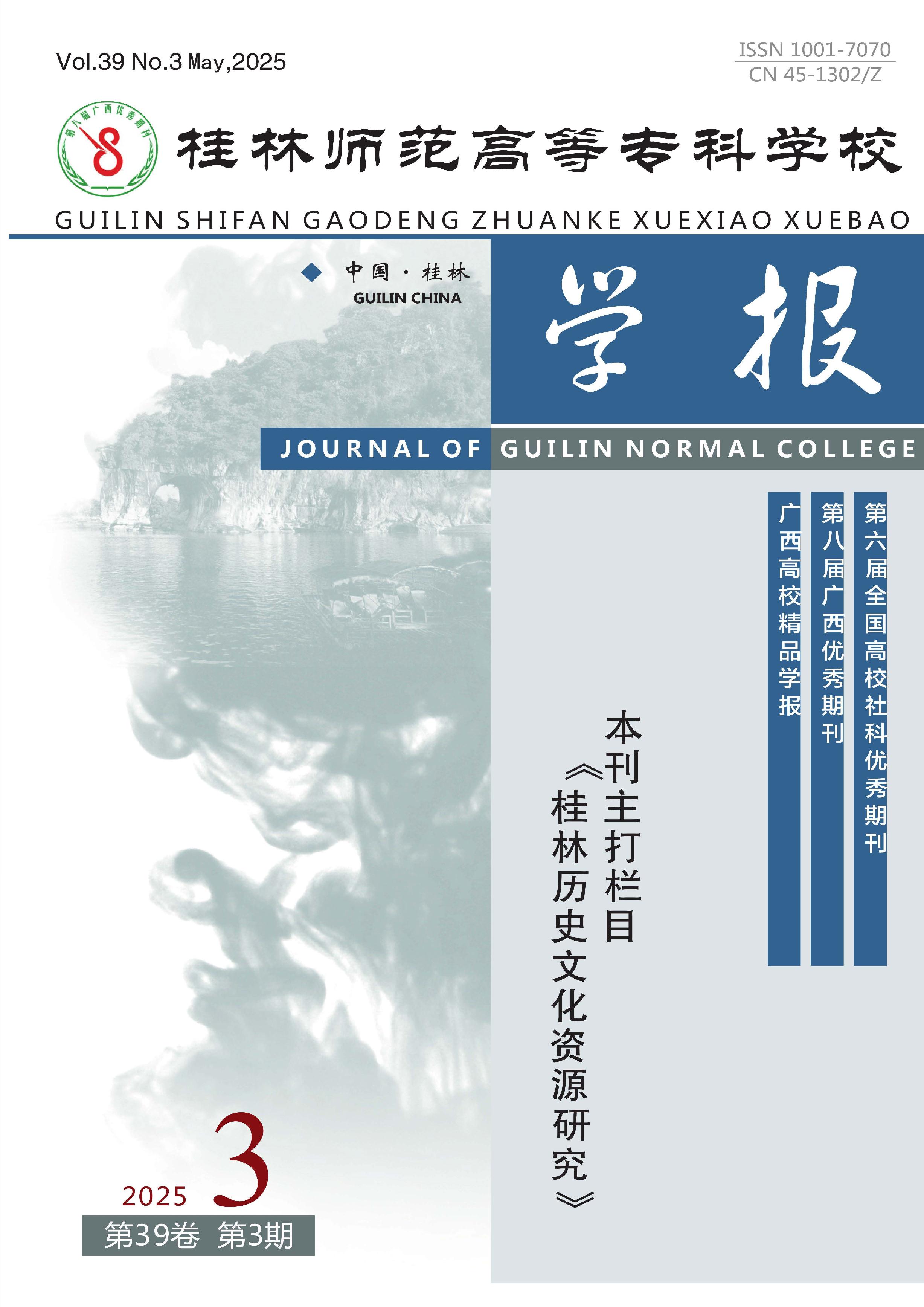 桂林师范高等专科学校学报