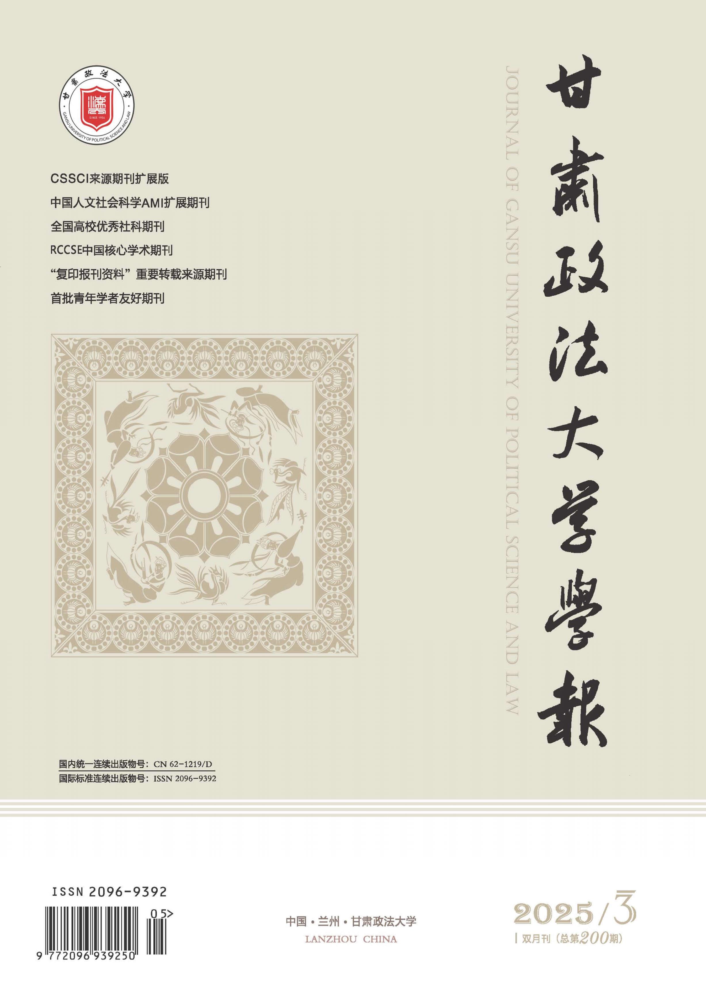 甘肃政法大学学报