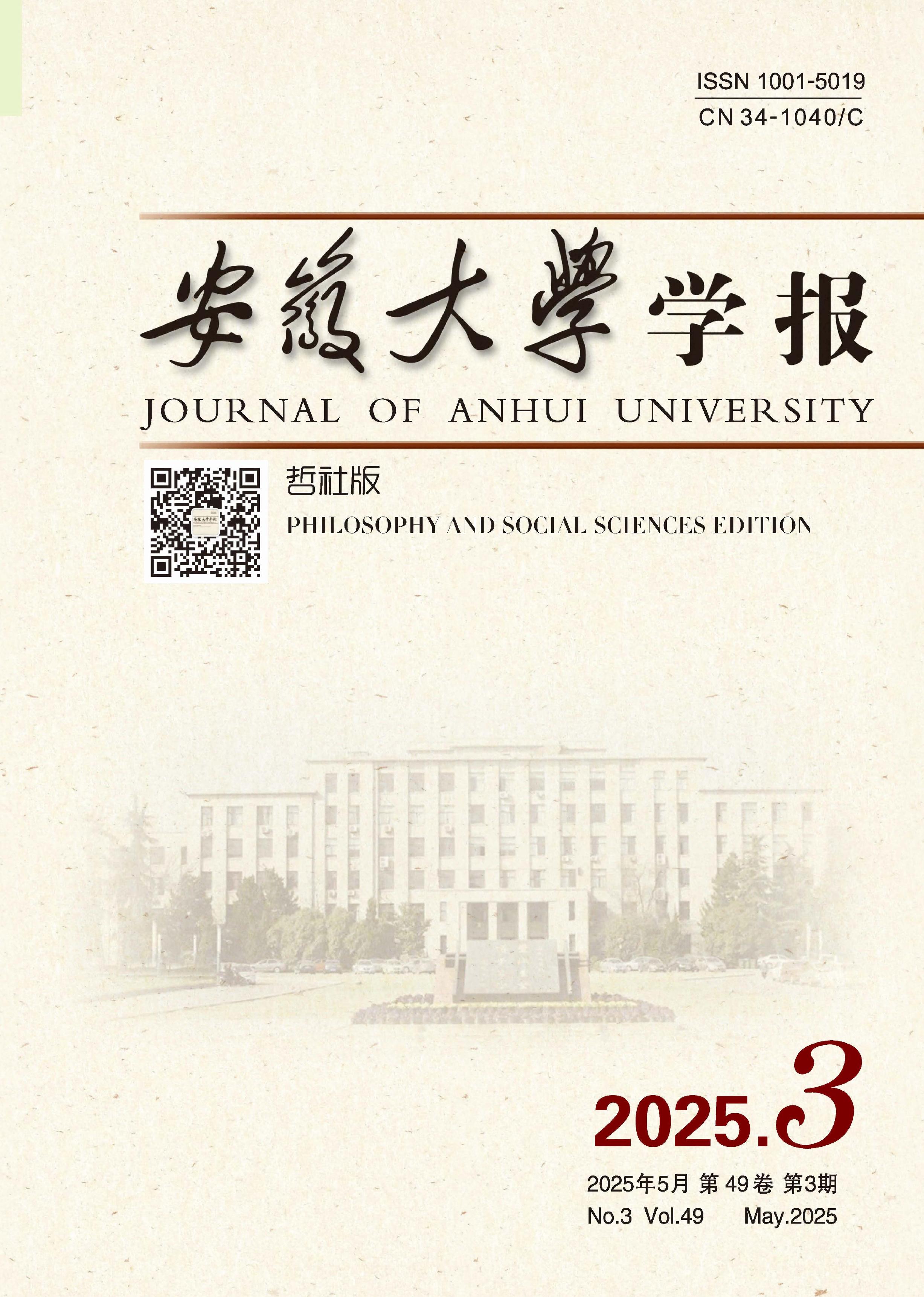 安徽大学学报：哲社版