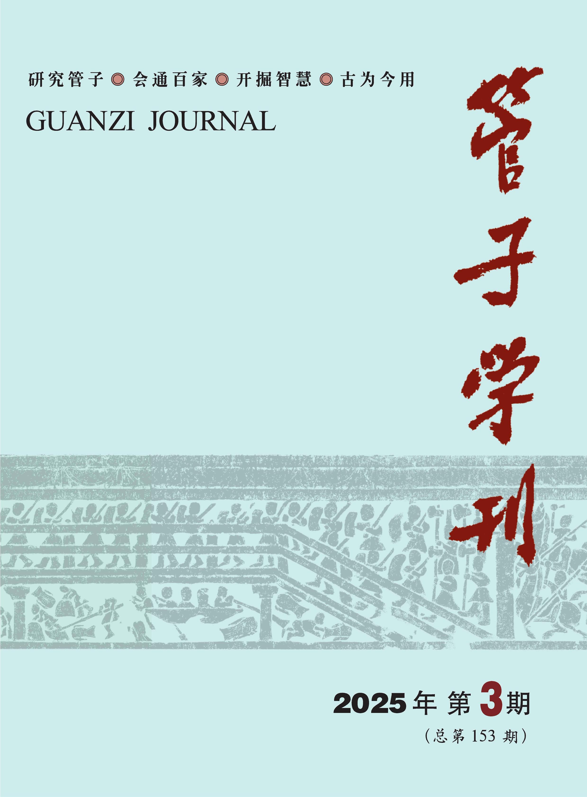 管子学刊