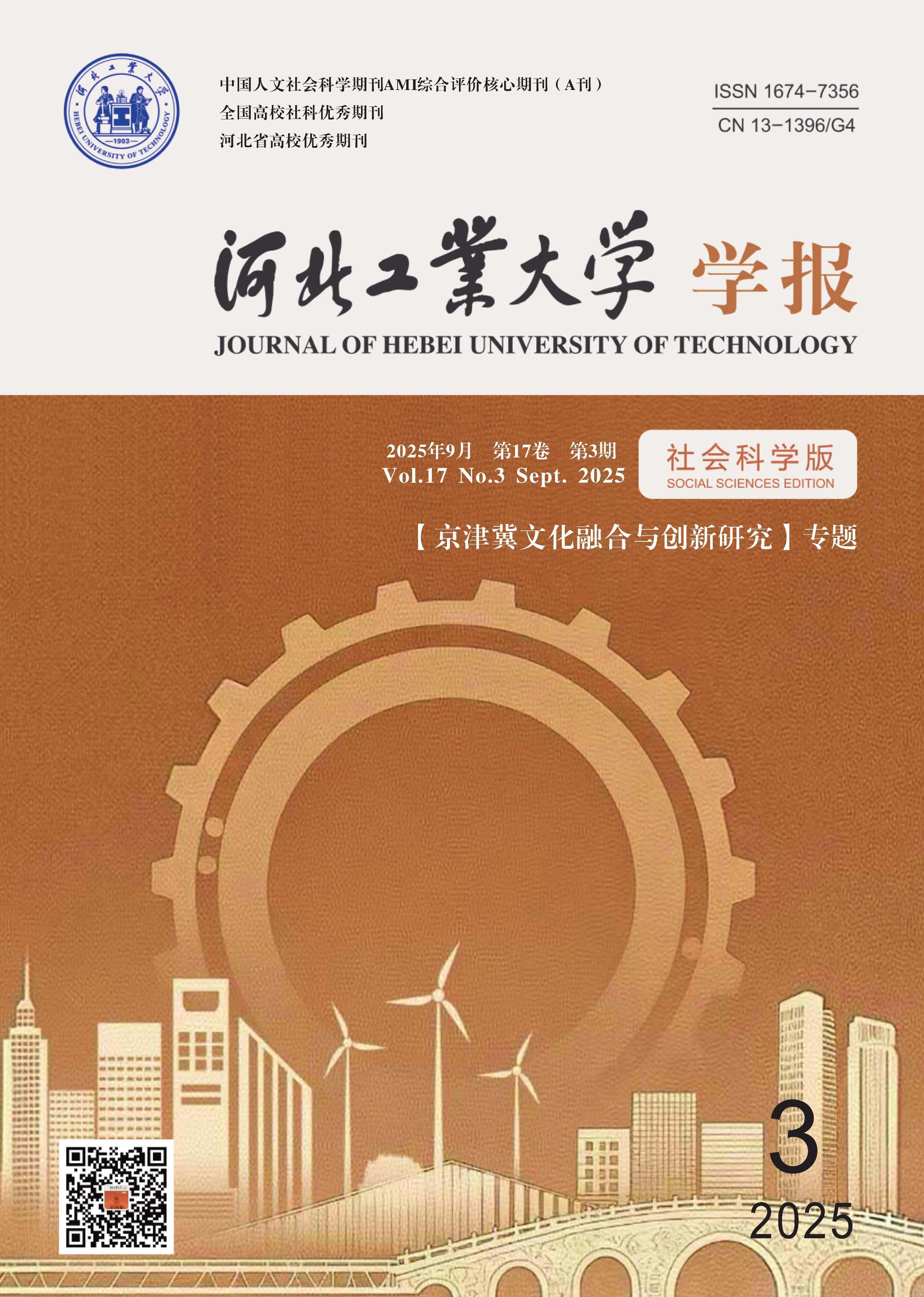 河北工业大学学报：社会科学版
