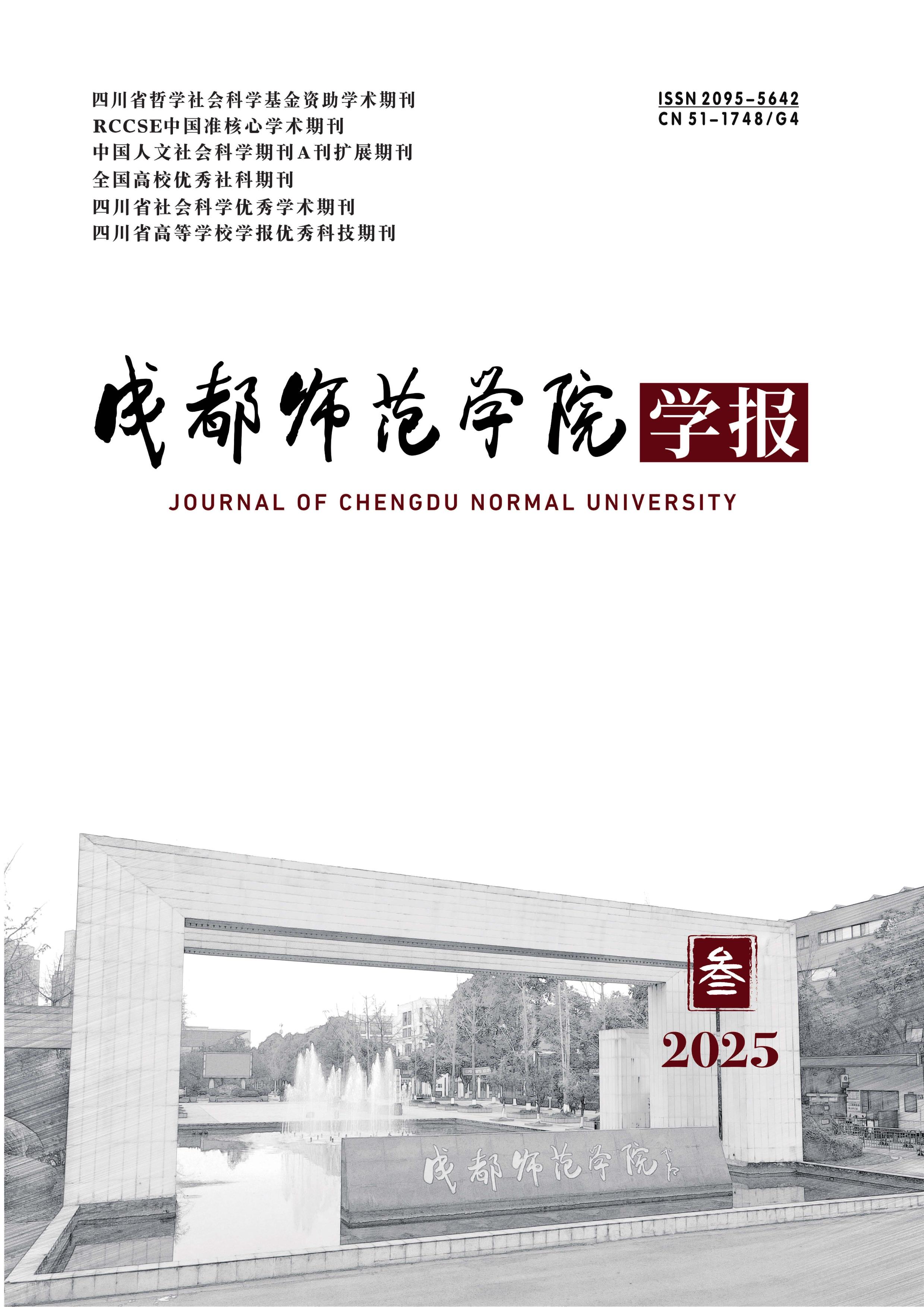 成都师范学院学报