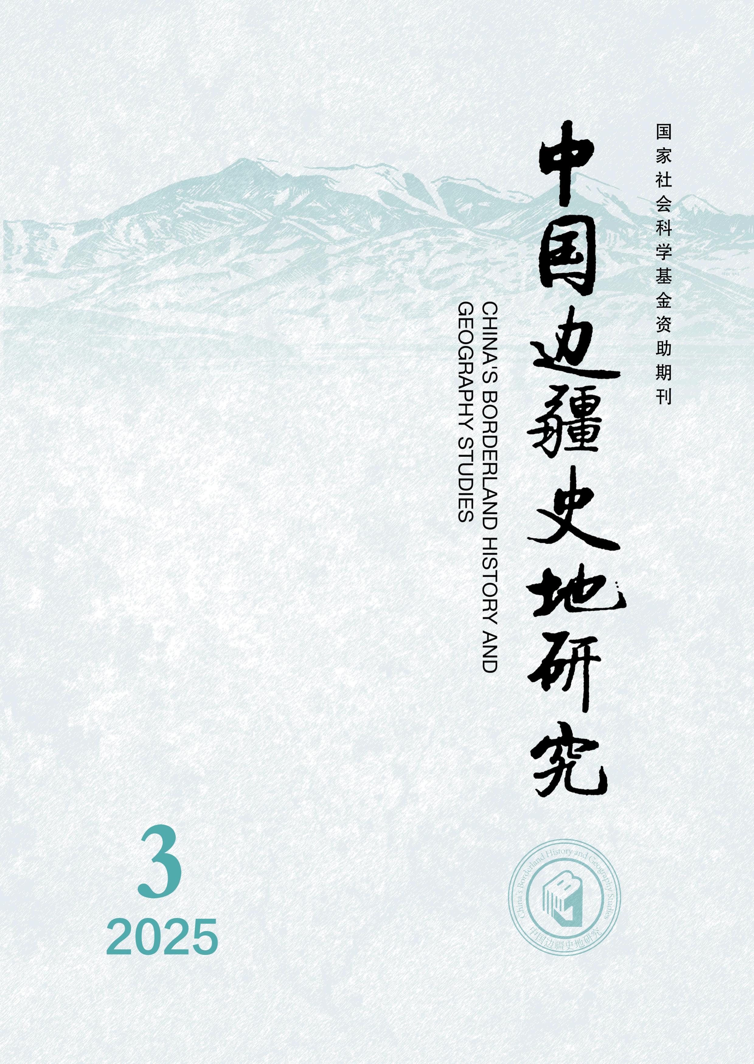 中国边疆史地研究