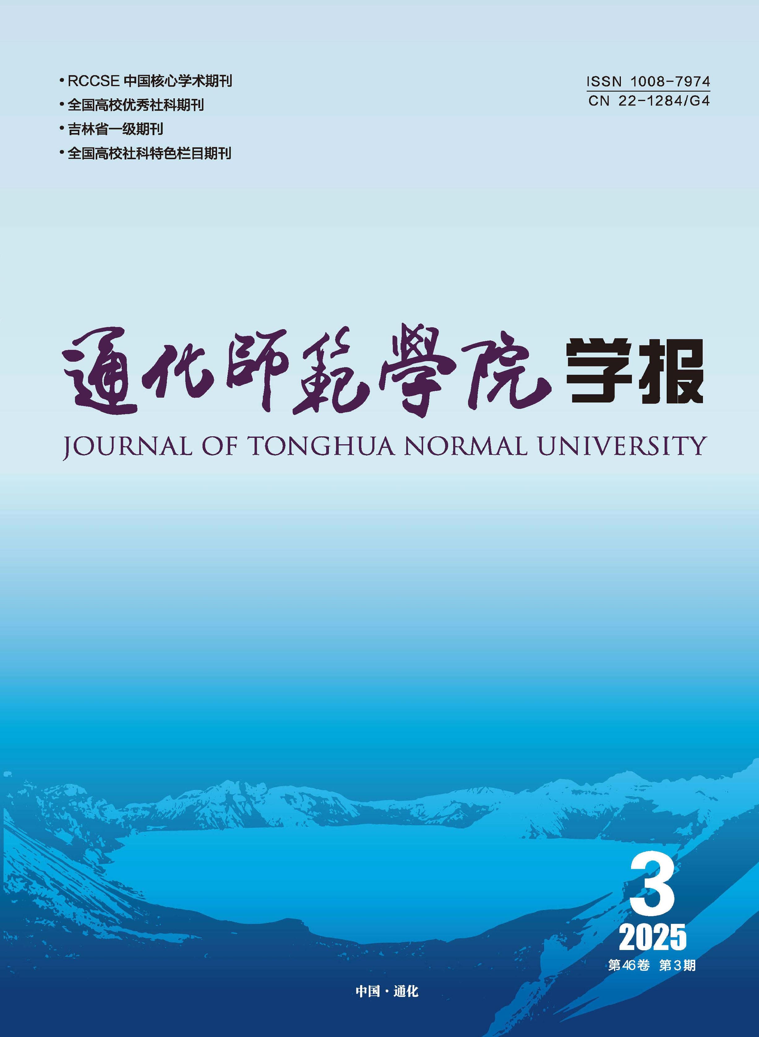 通化师范学院学报