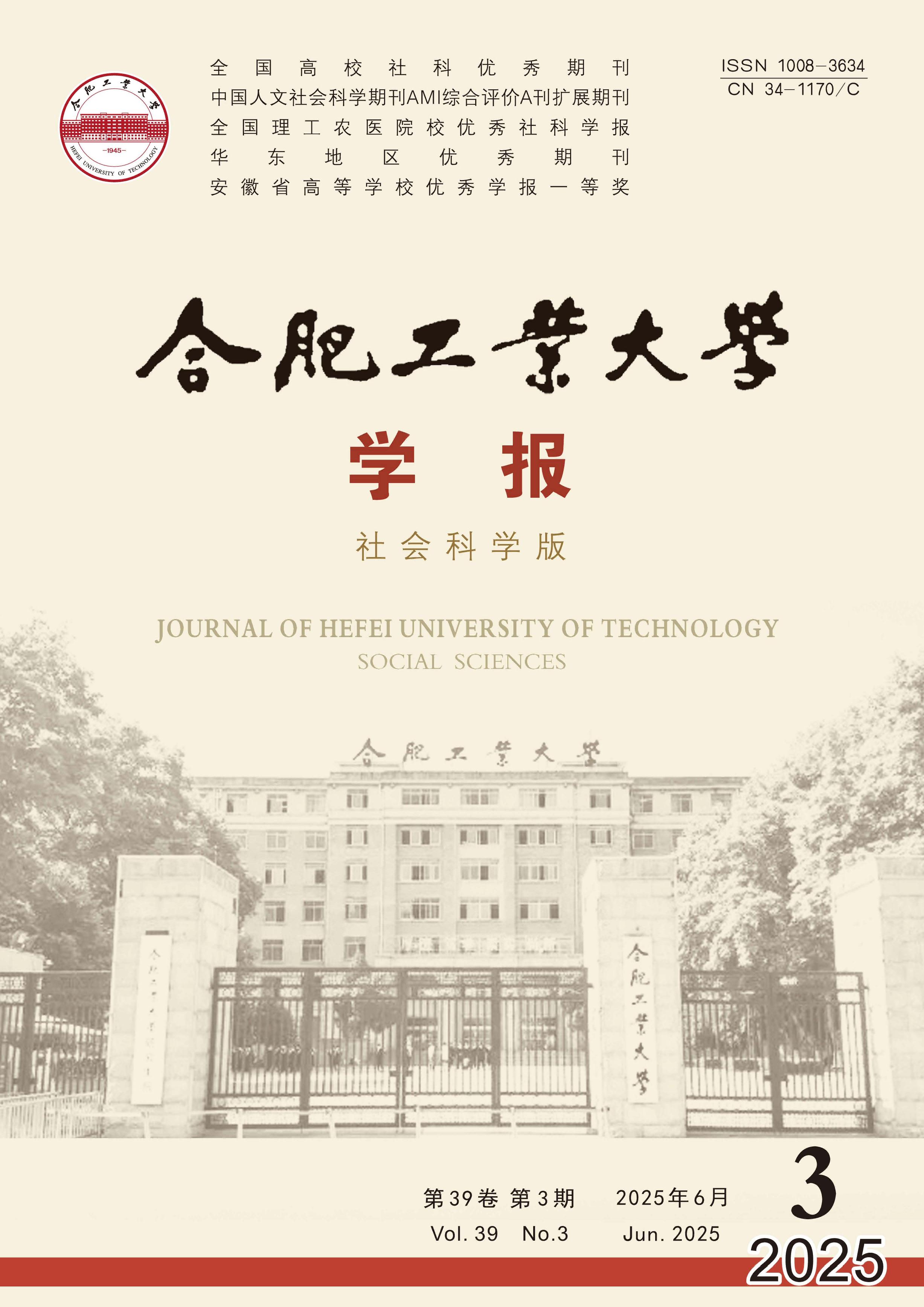 合肥工业大学学报:社会科学版