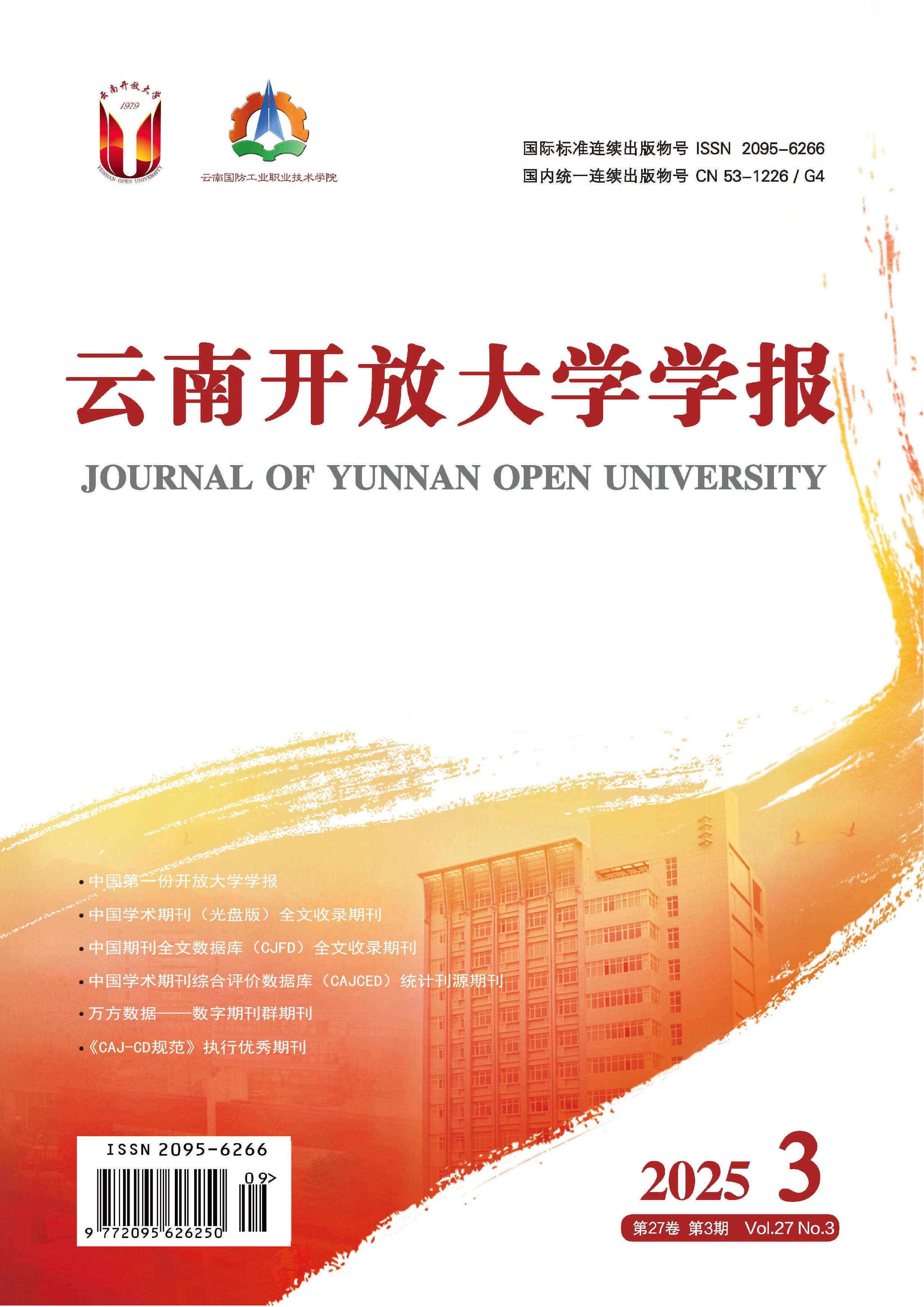 云南开放大学学报