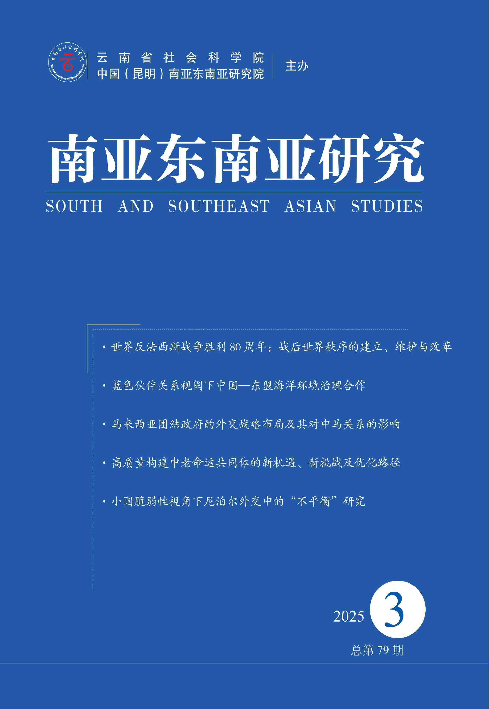 南亚东南亚研究