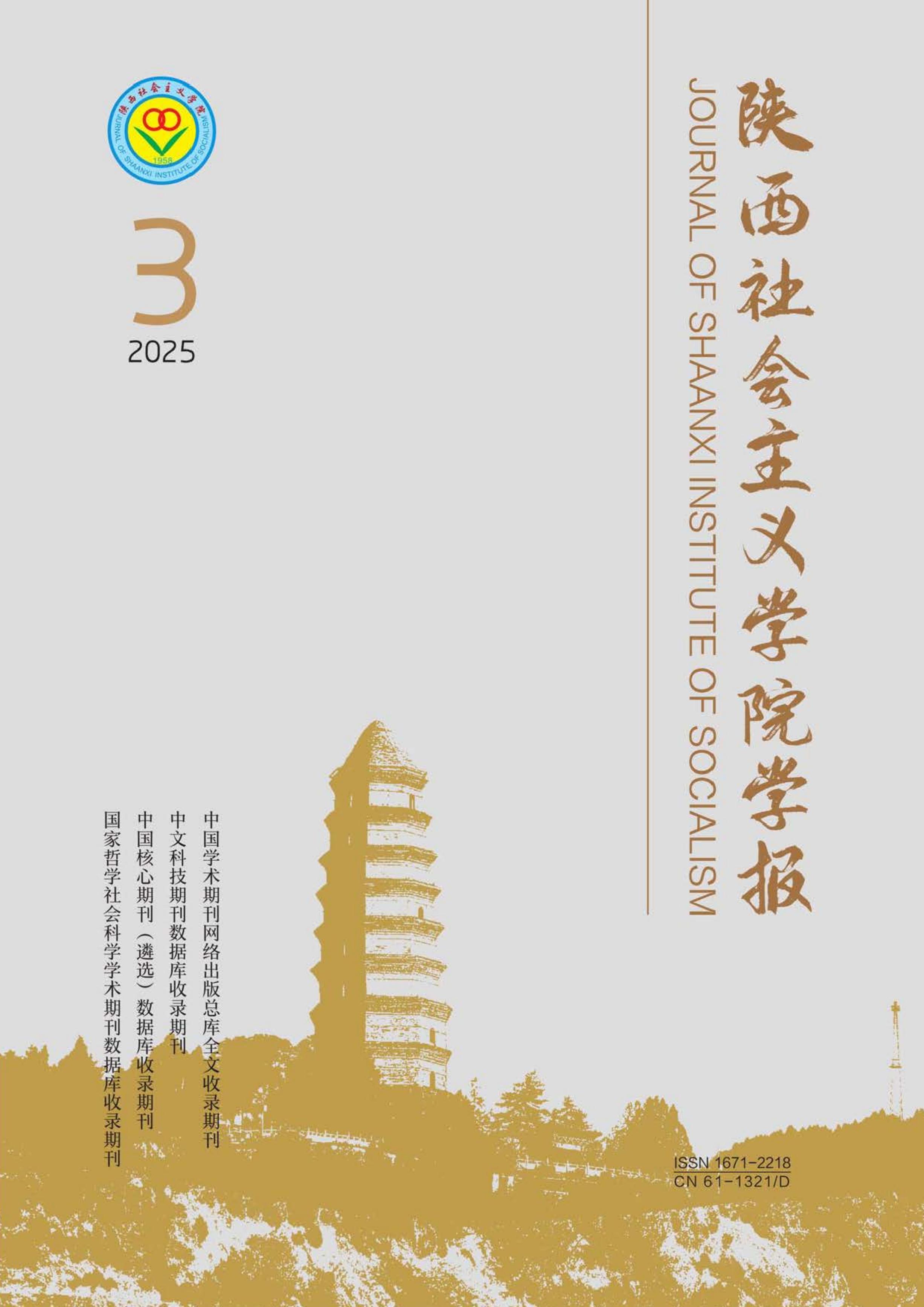 陕西社会主义学院学报