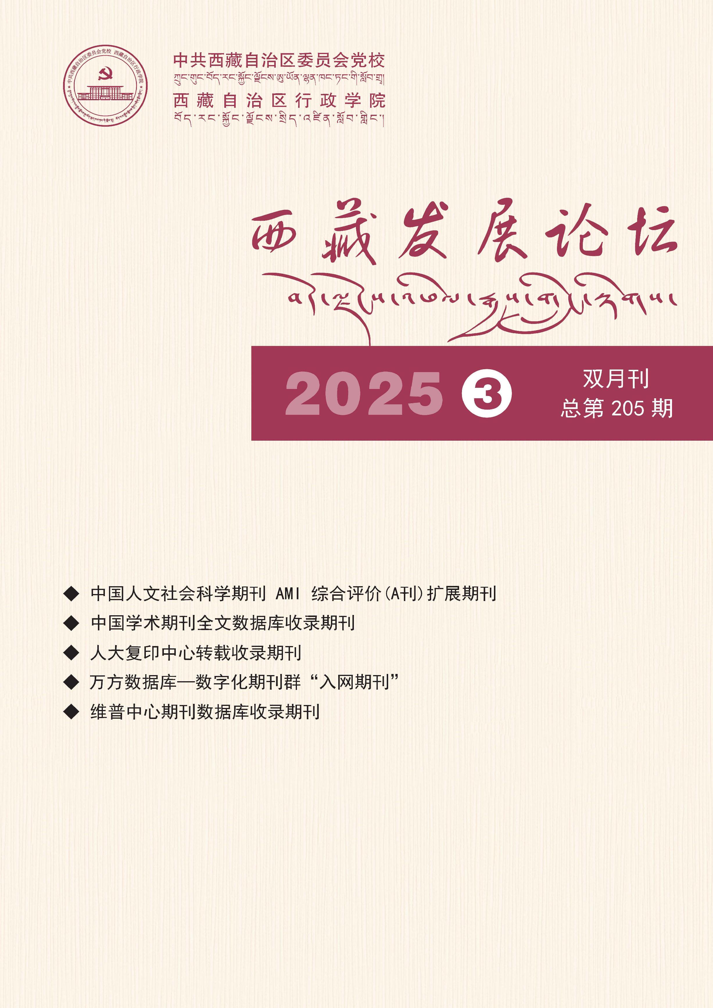 西藏发展论坛