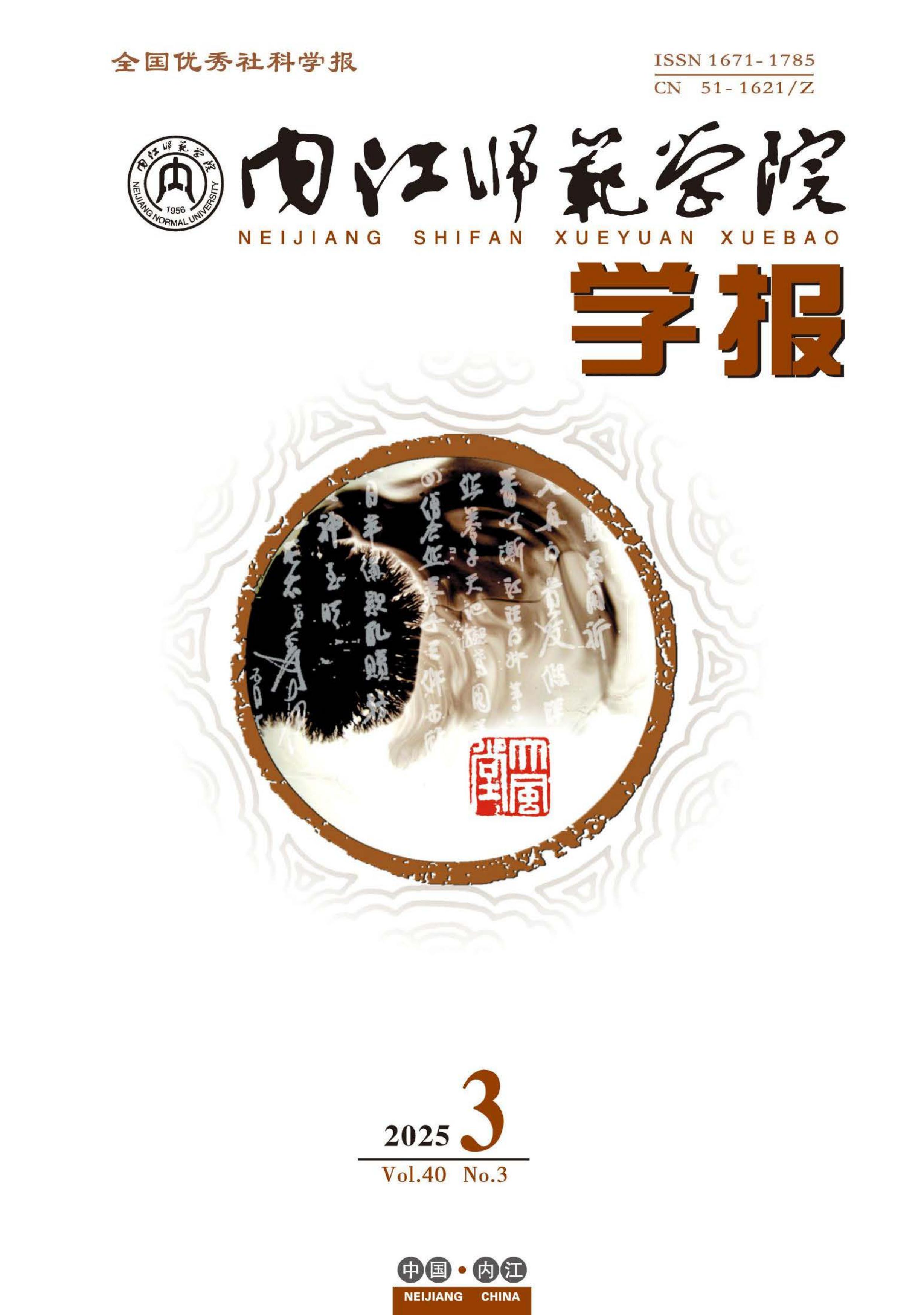 内江师范学院学报