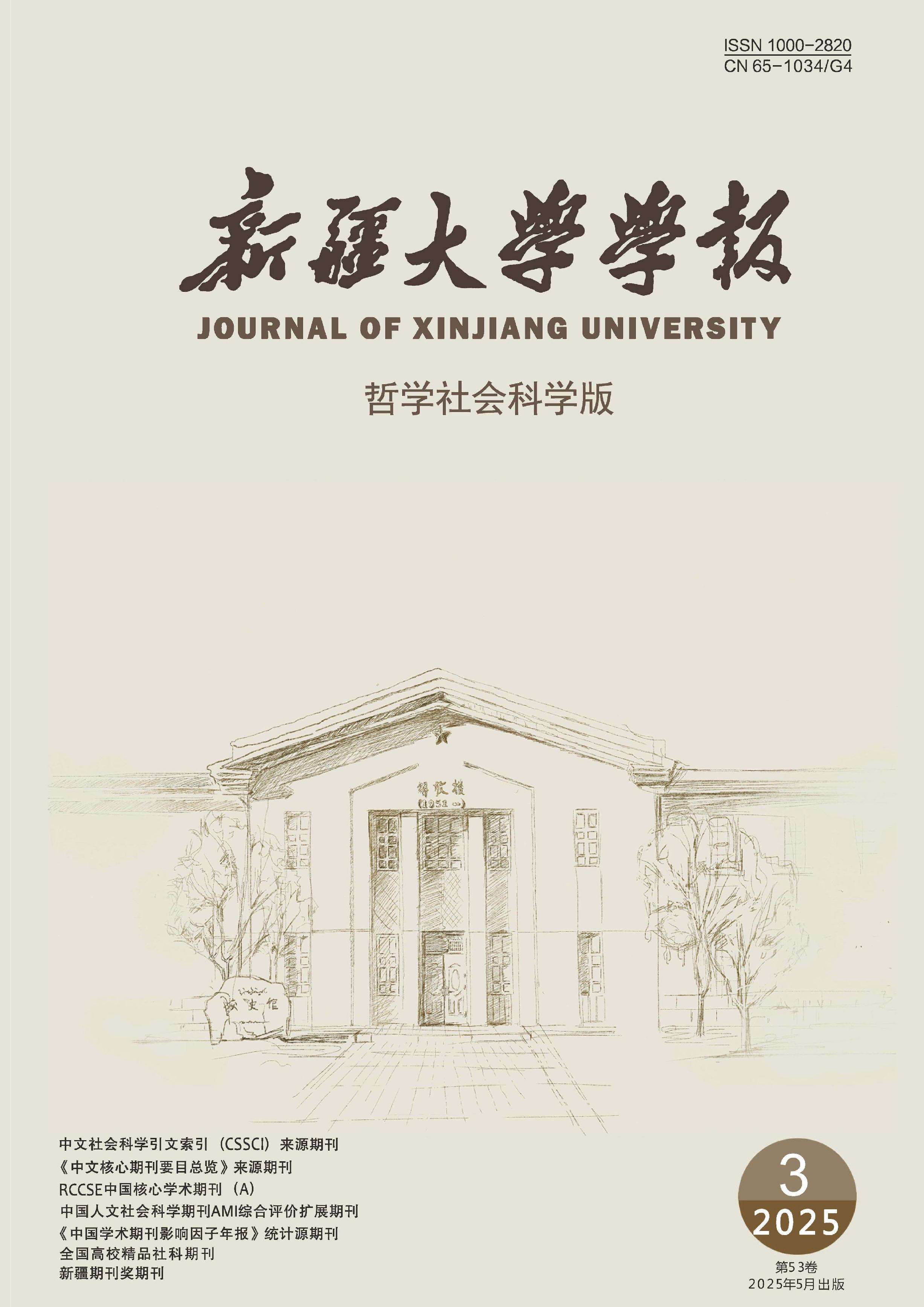 新疆大学学报：哲学社会科学版