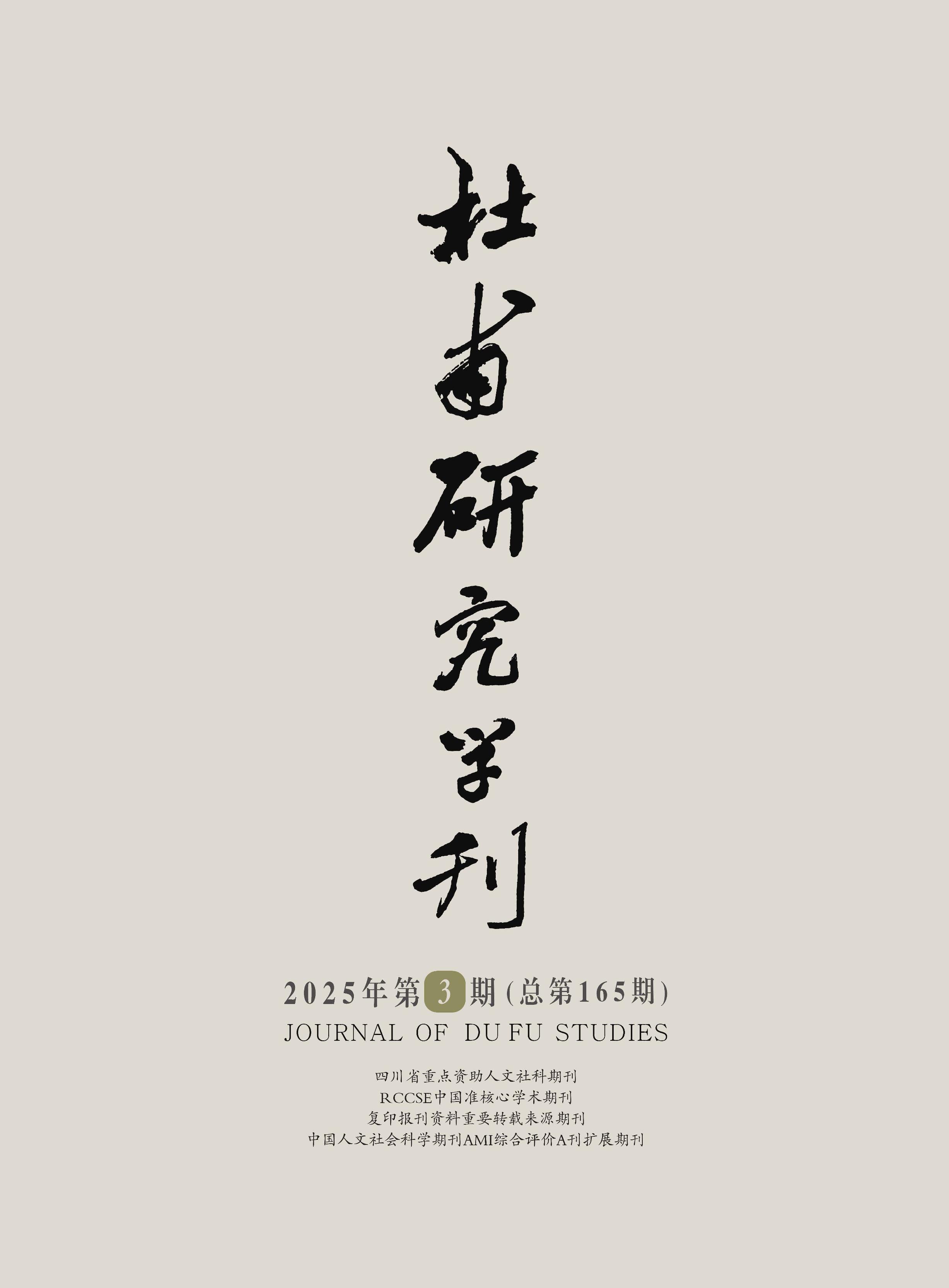 杜甫研究学刊