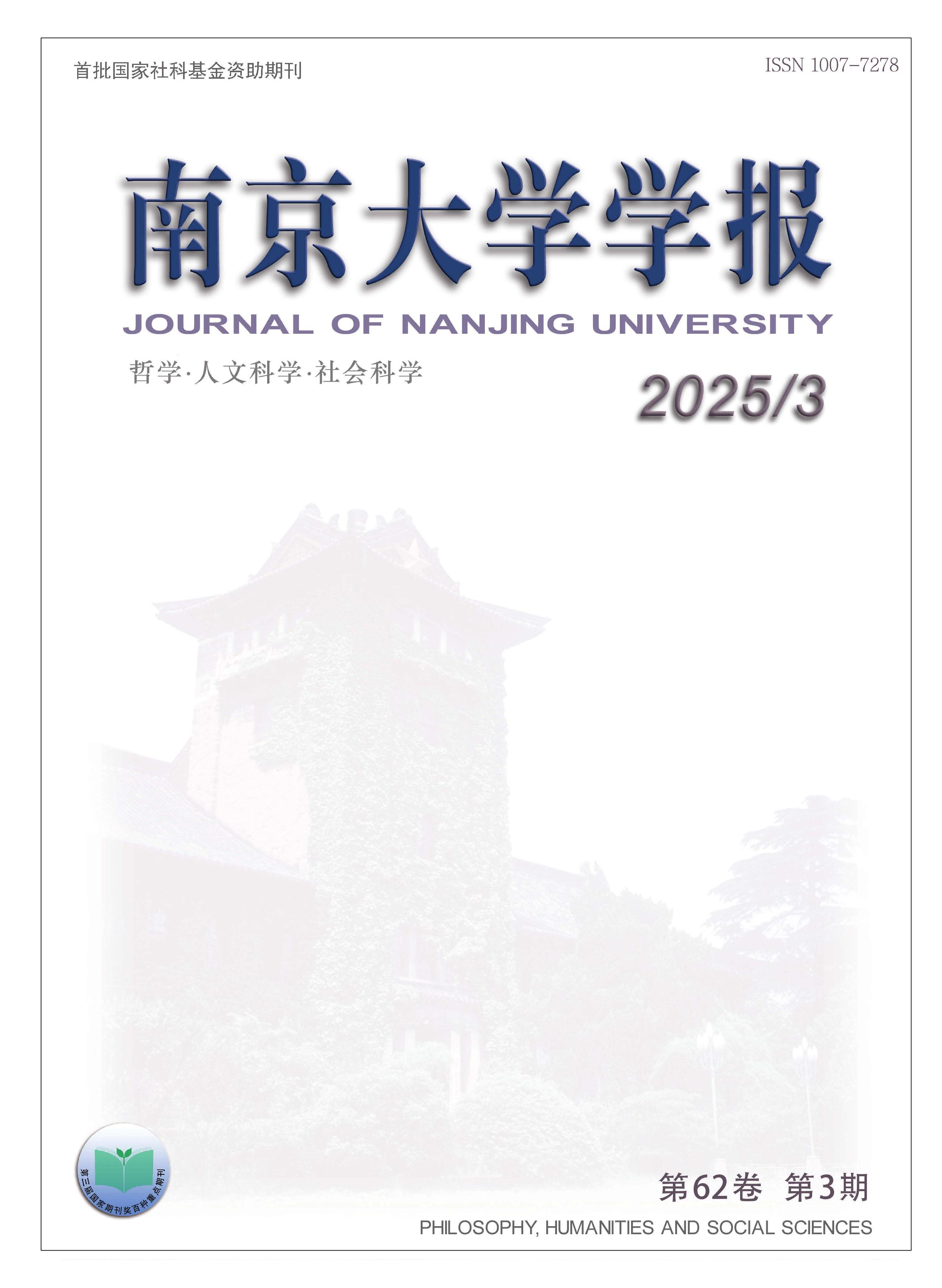 南京大学学报：哲学·人文科学·社会科学