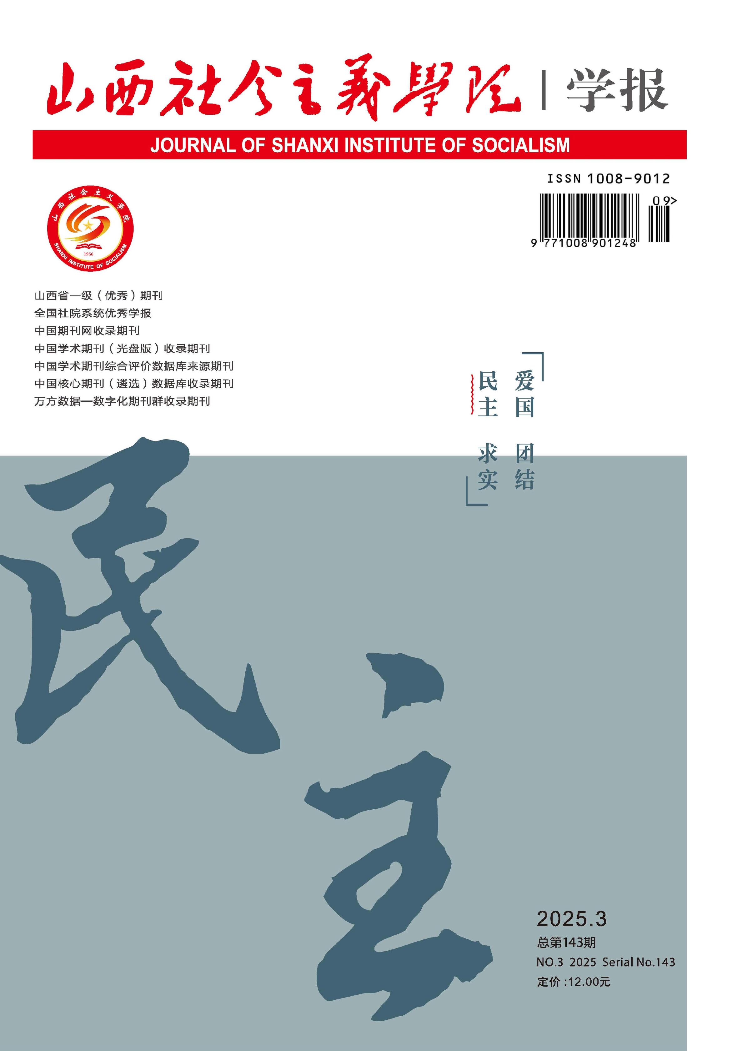 山西社会主义学院学报