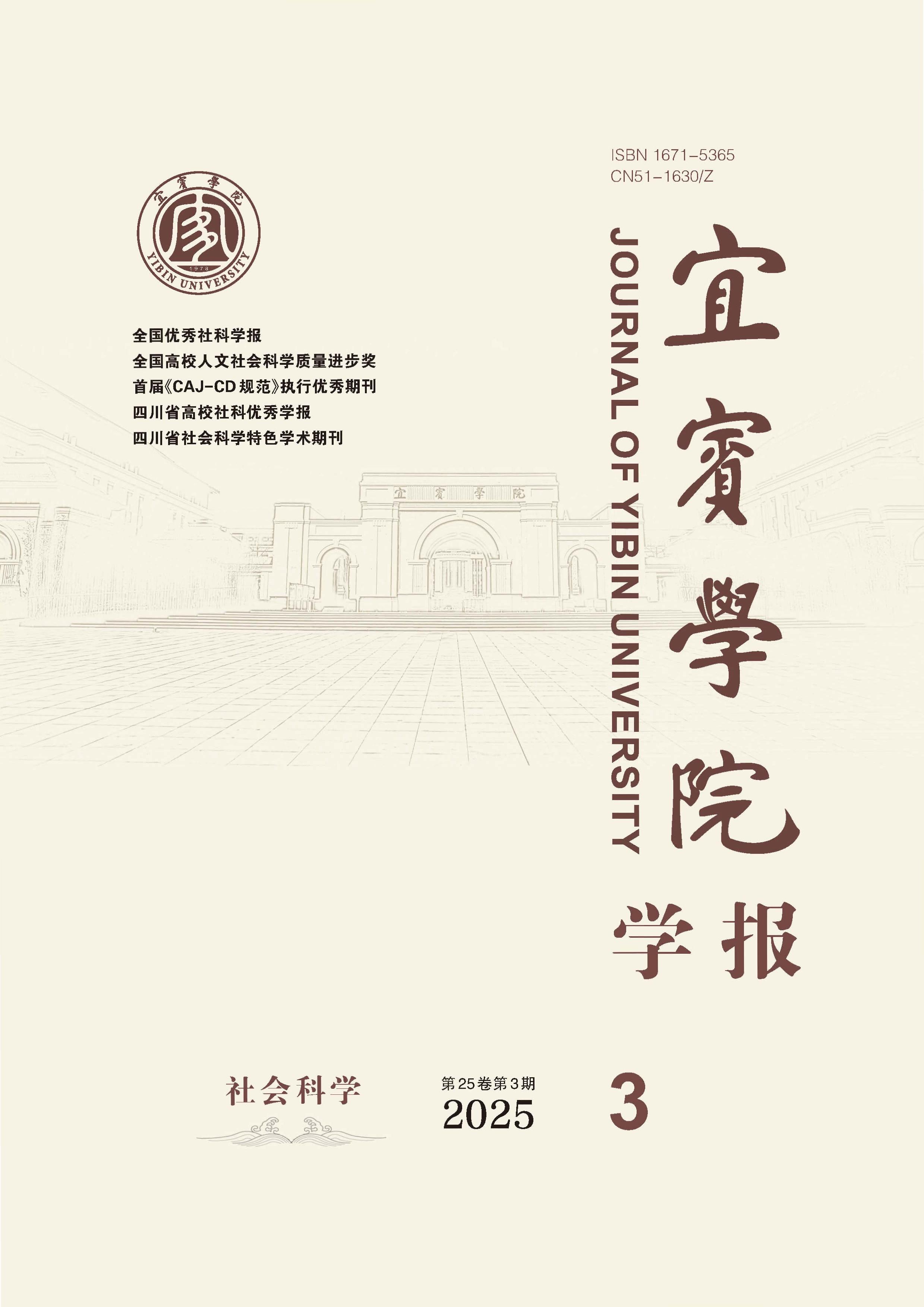 宜宾学院学报
