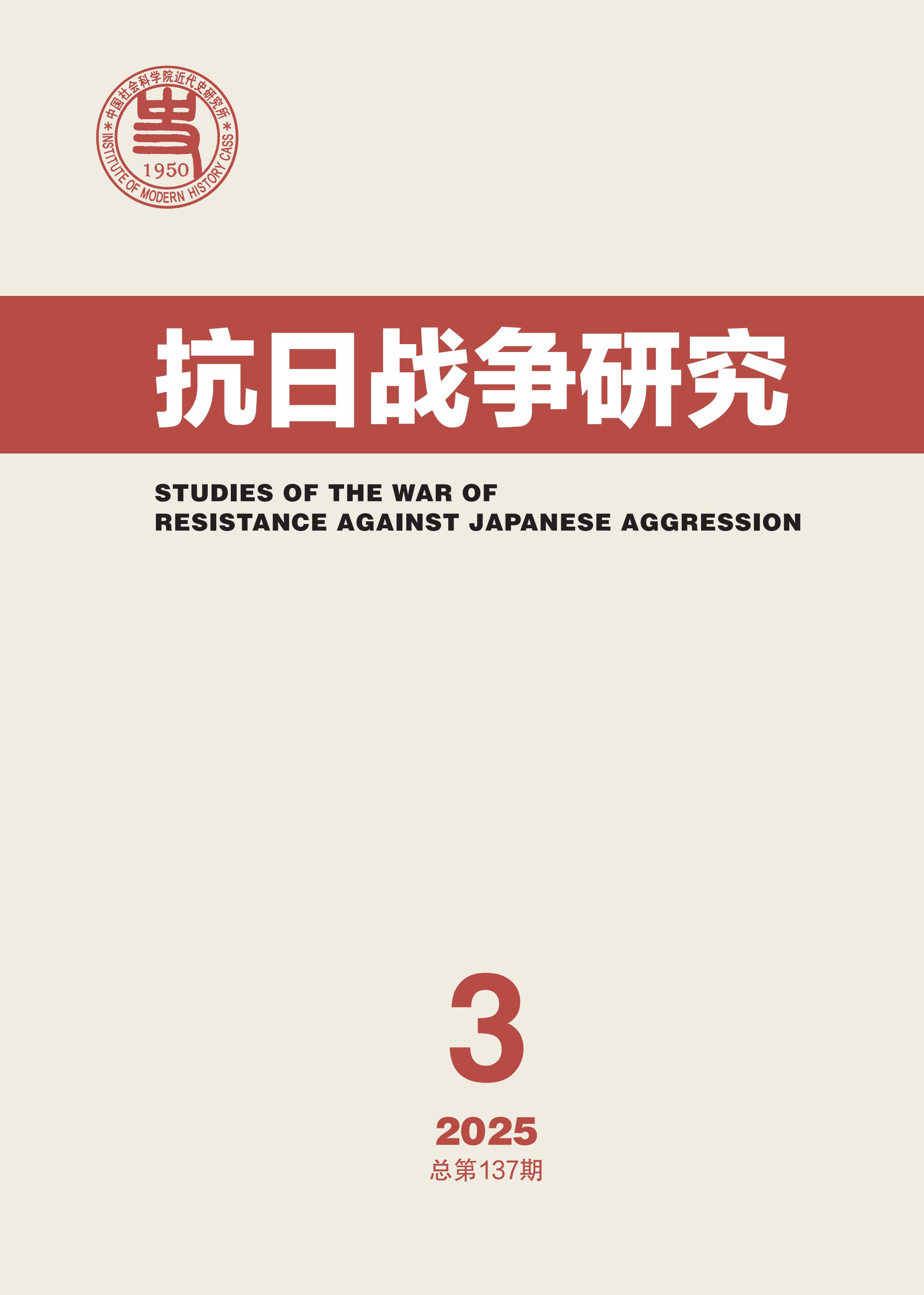 抗日战争研究