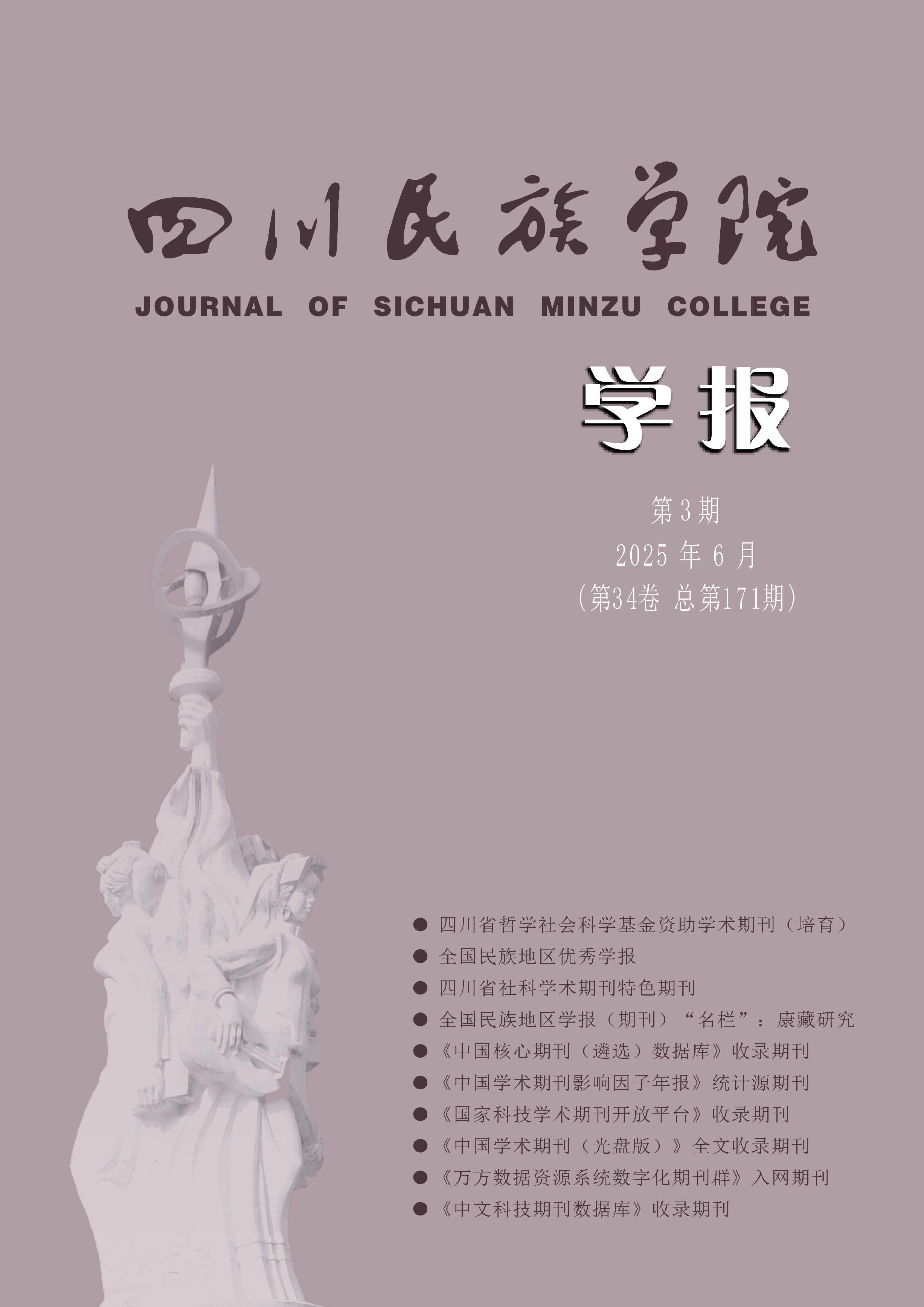 四川民族学院学报