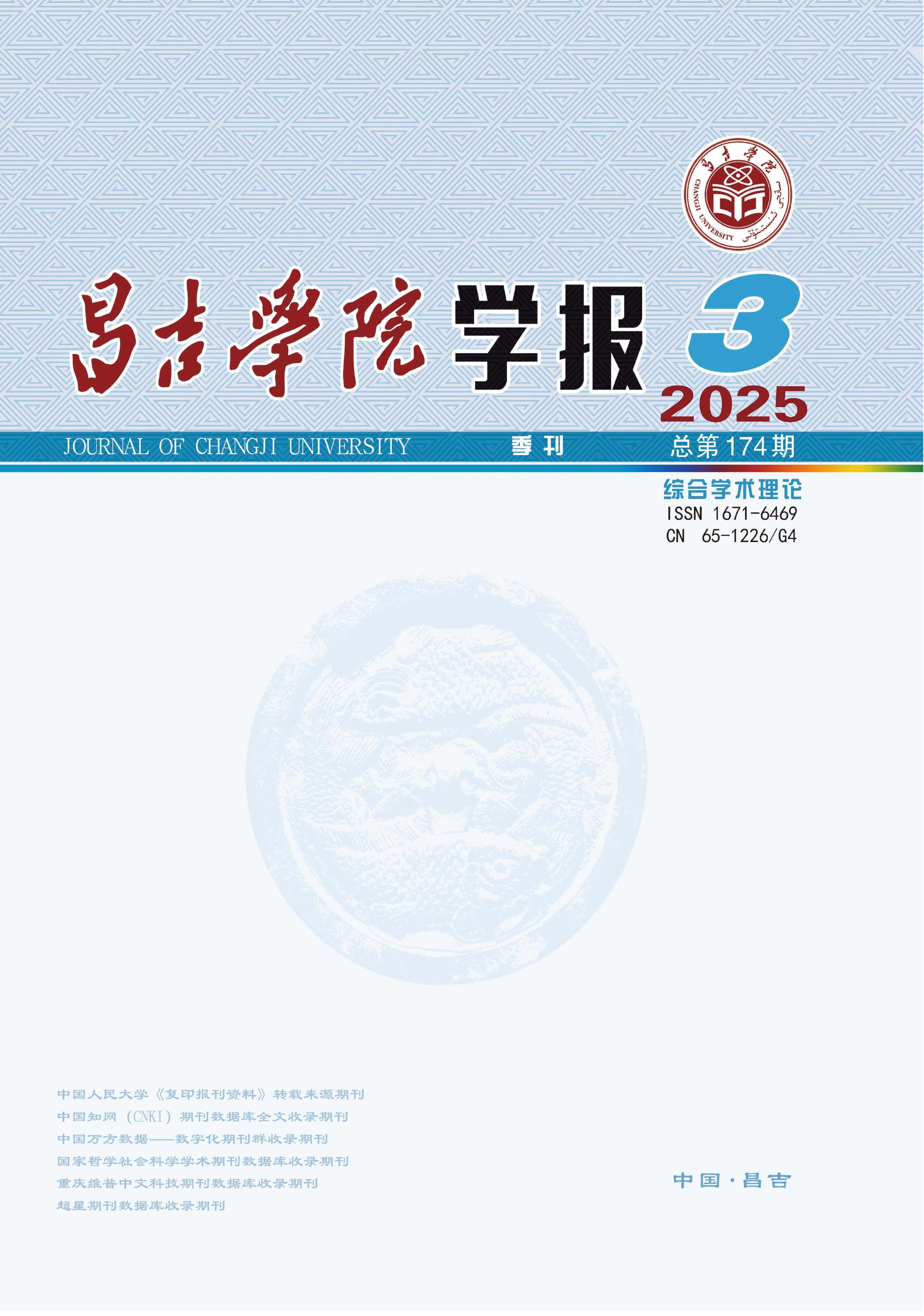 昌吉学院学报