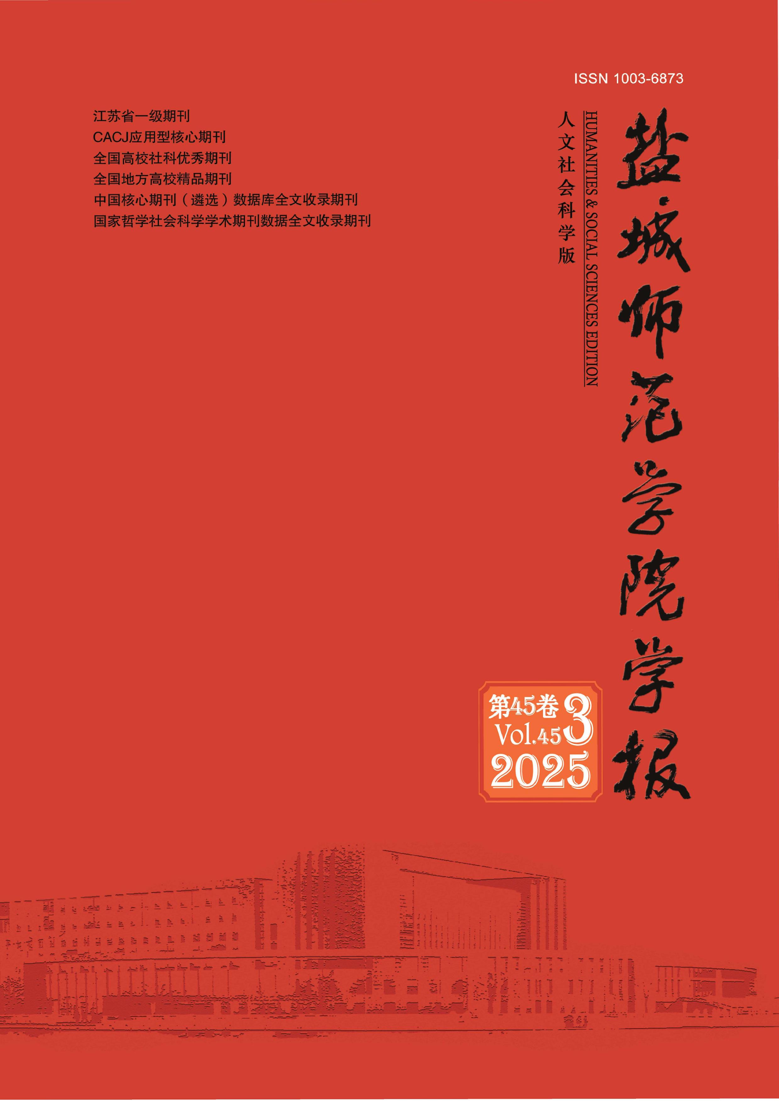盐城师范学院学报:人文社会科学版