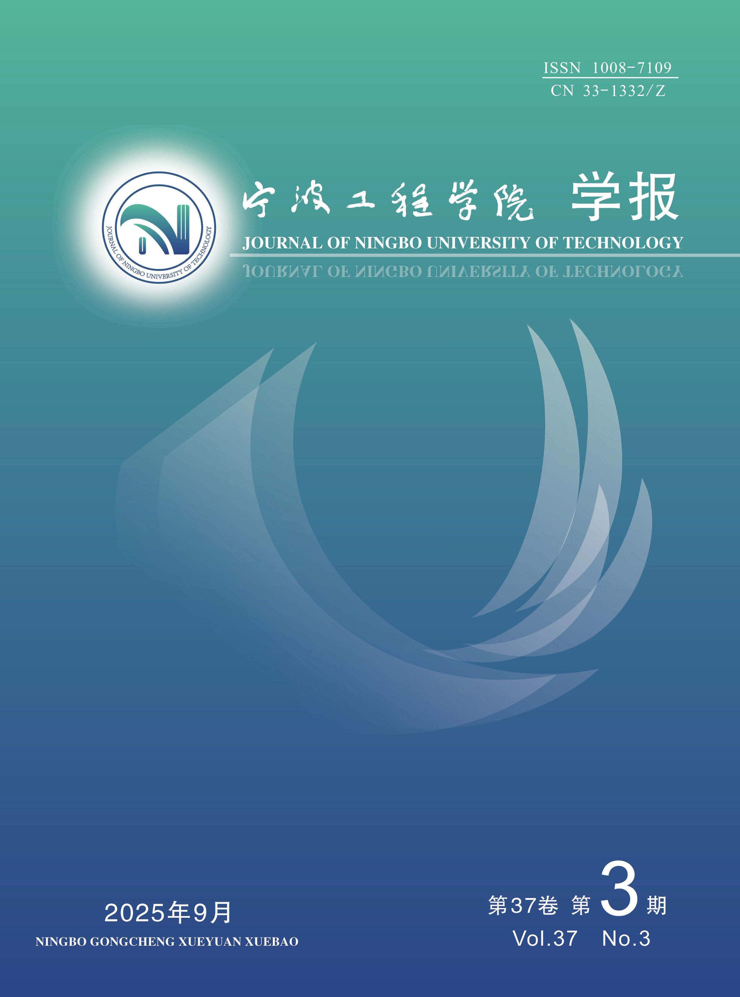 宁波工程学院学报