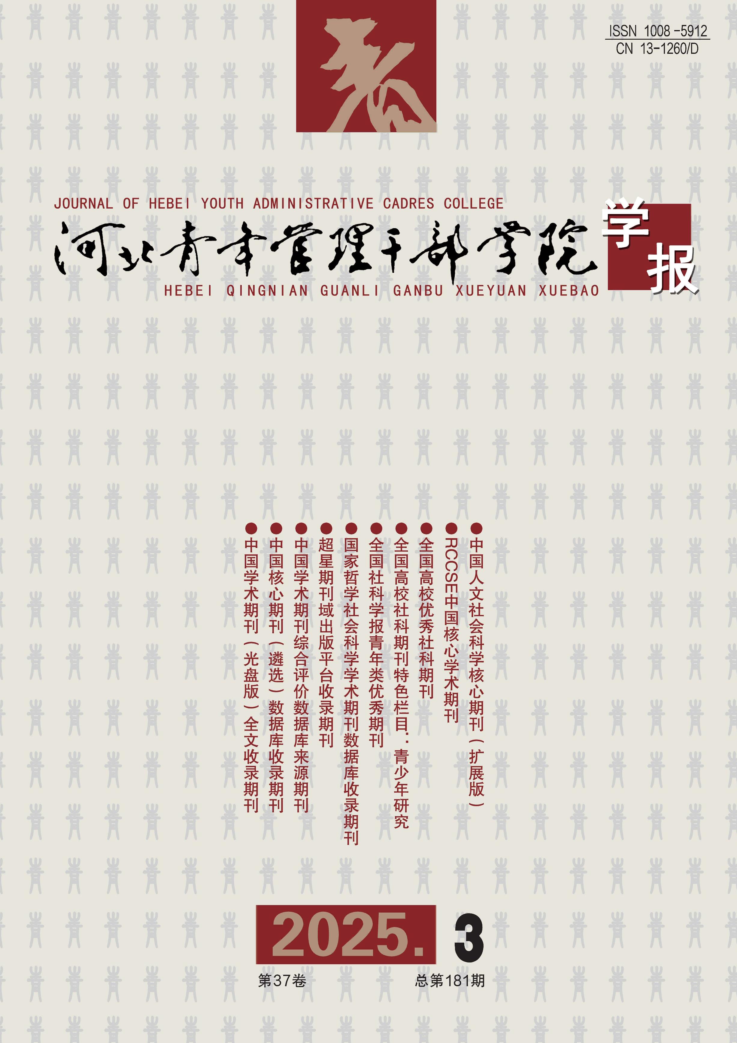 河北青年管理干部学院学报