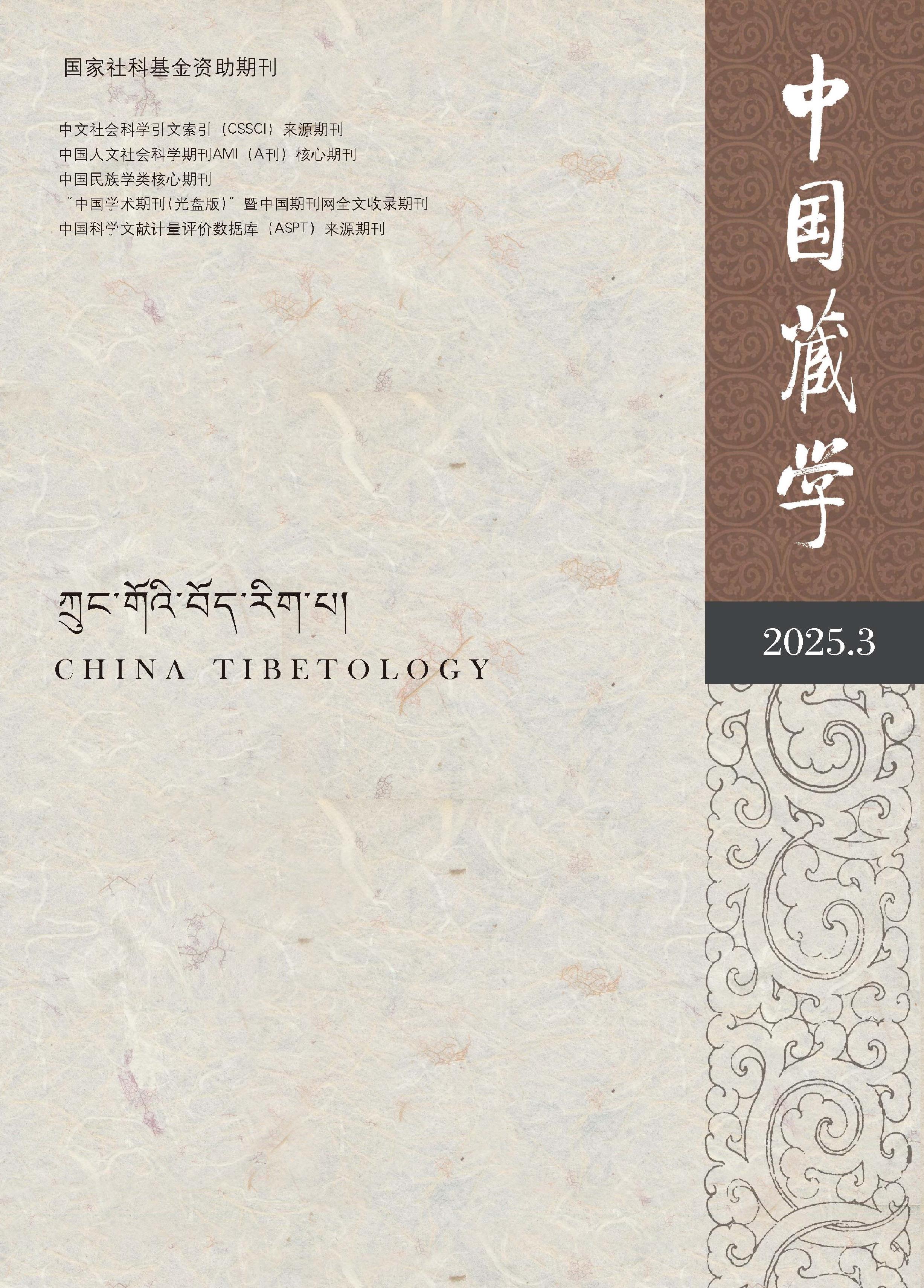 中国藏学