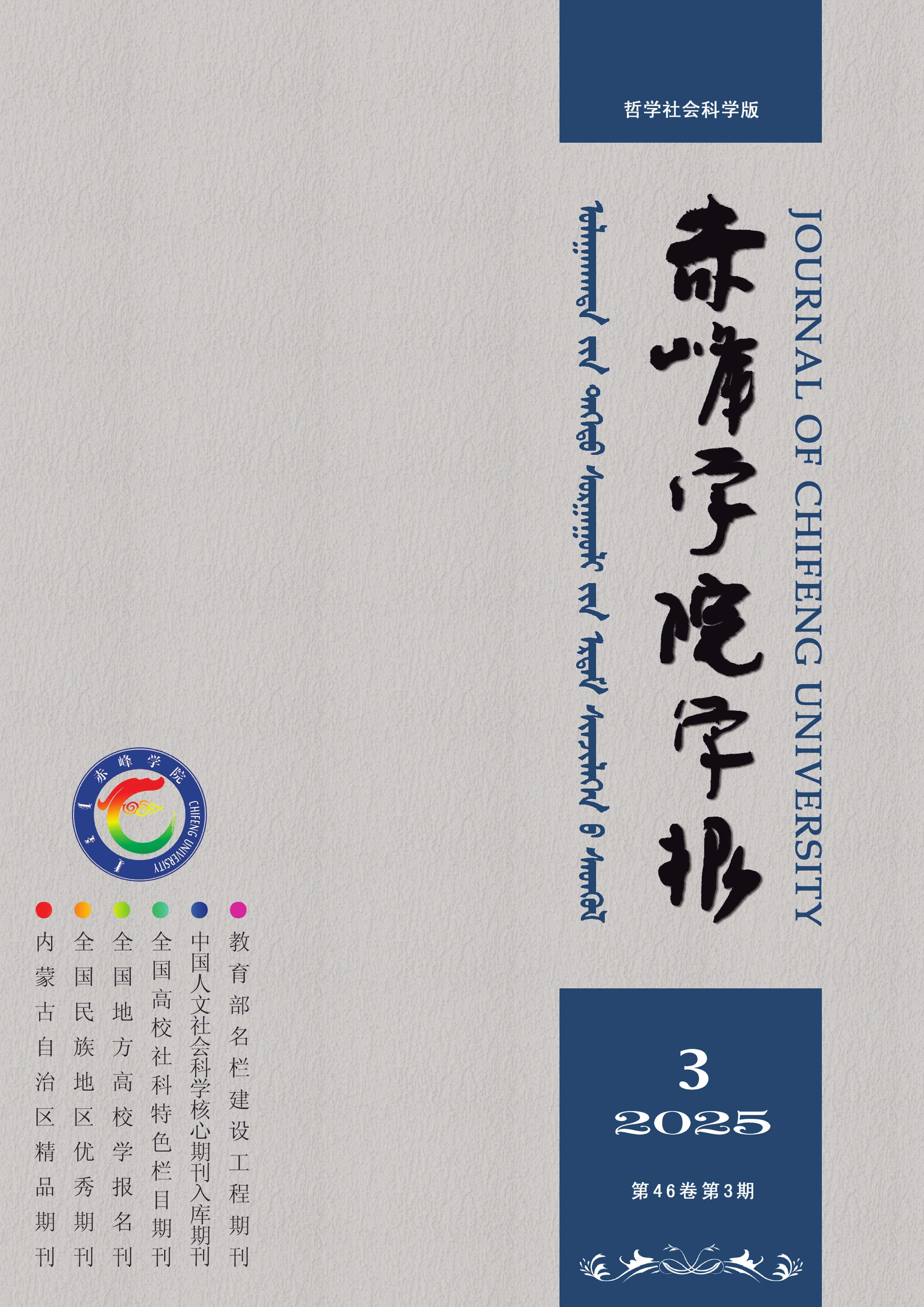 赤峰学院学报：汉文哲学社会科学版