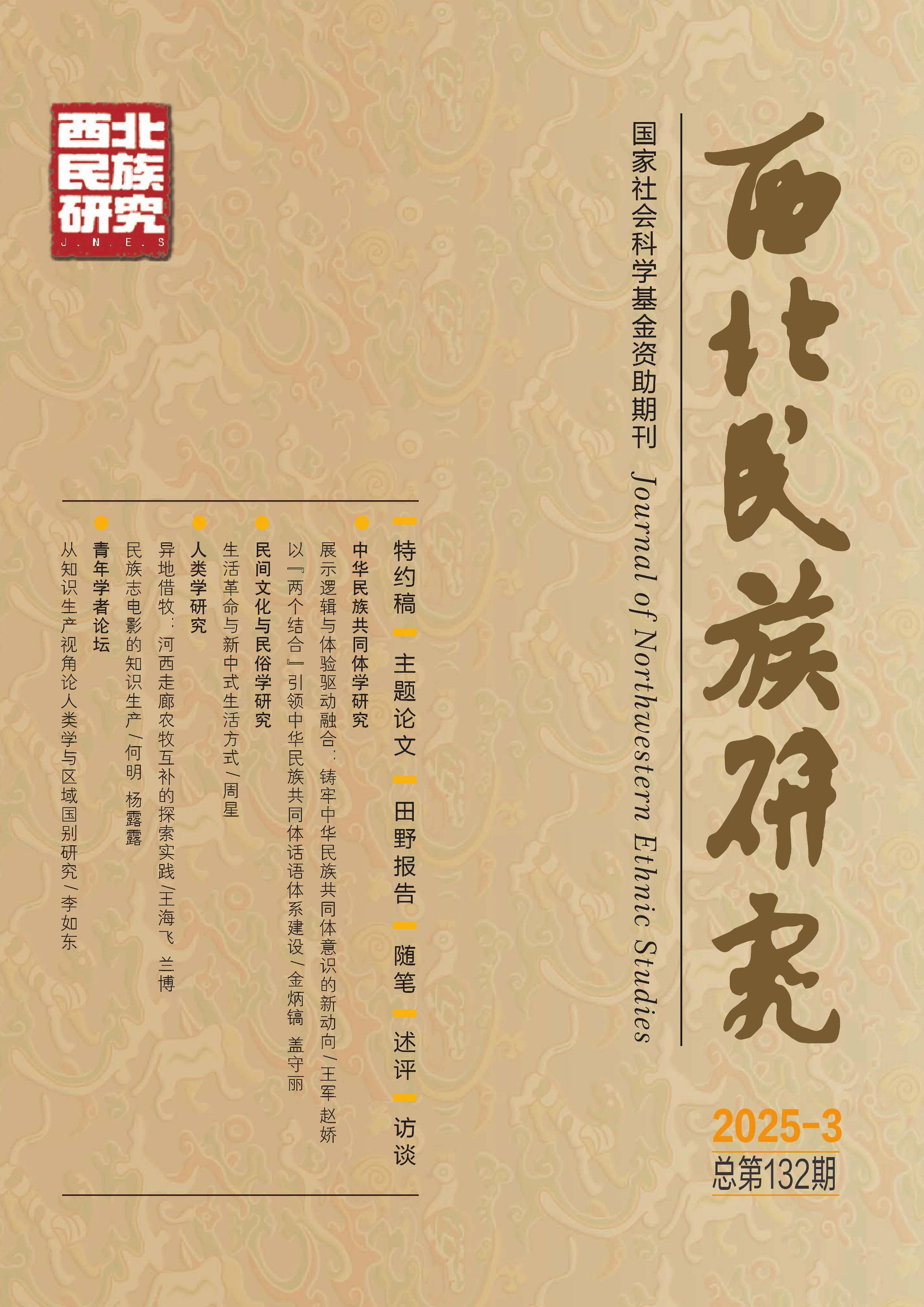 西北民族研究