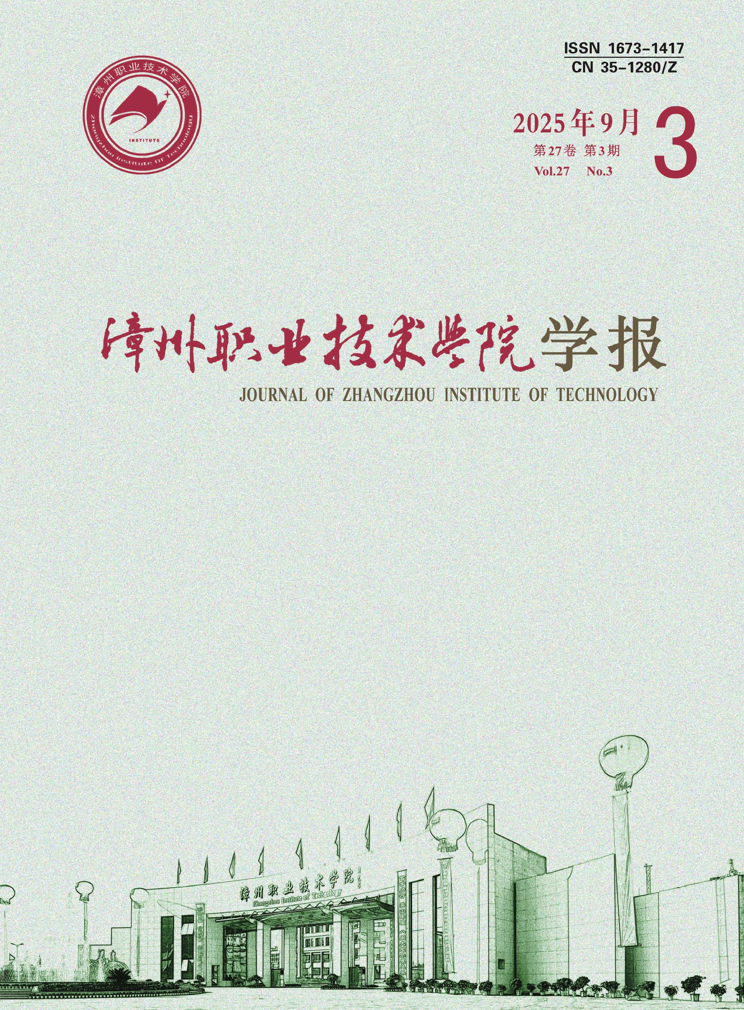 漳州职业技术学院学报