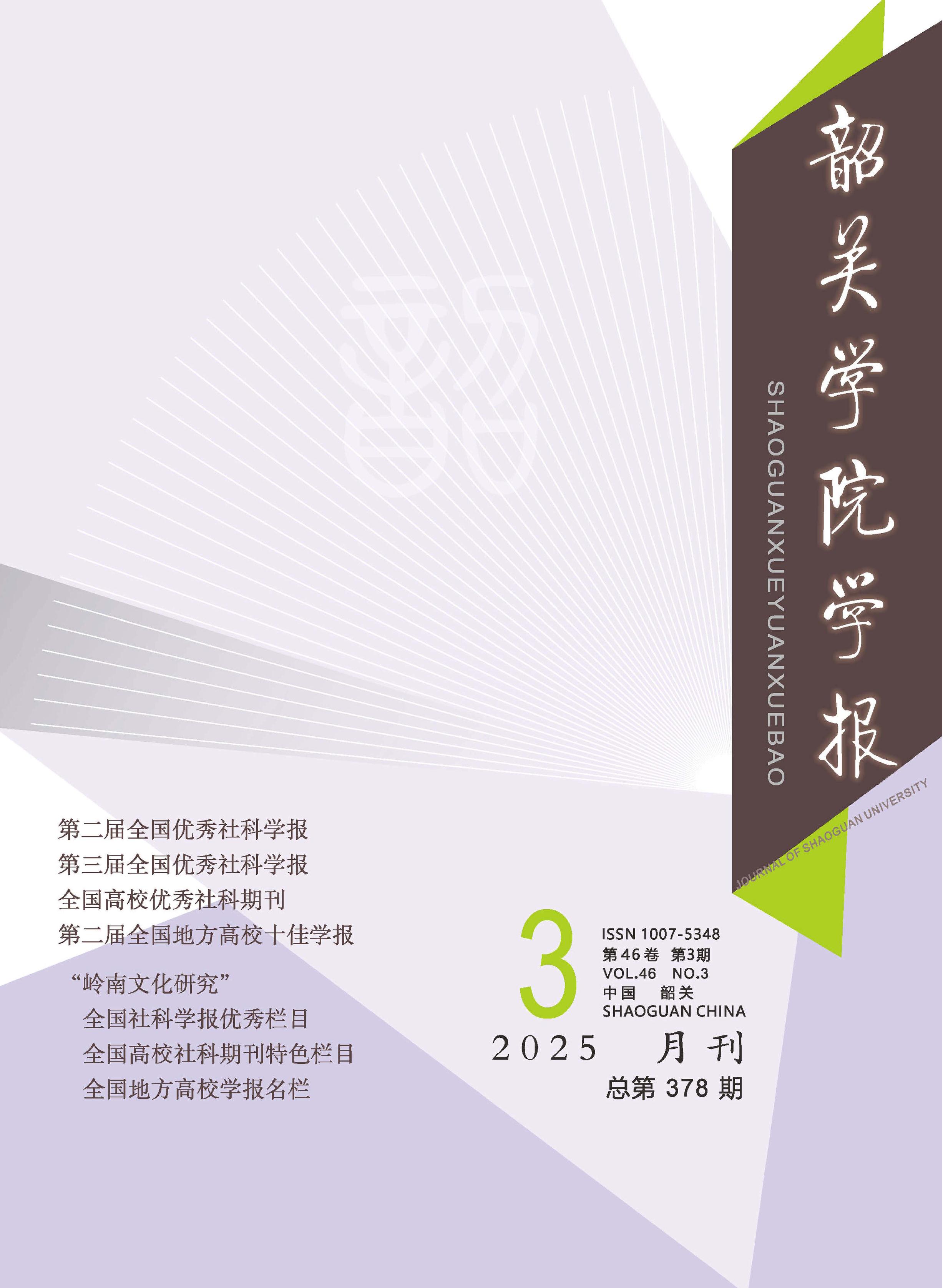 韶关学院学报